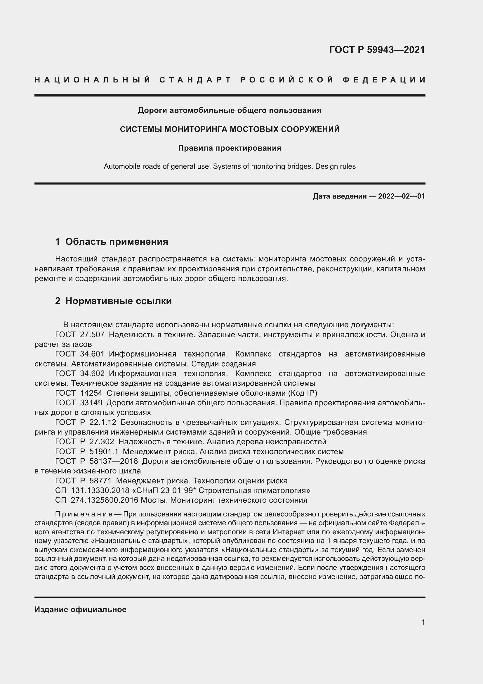 Страница 5 ГОСТ Р 59943-2021