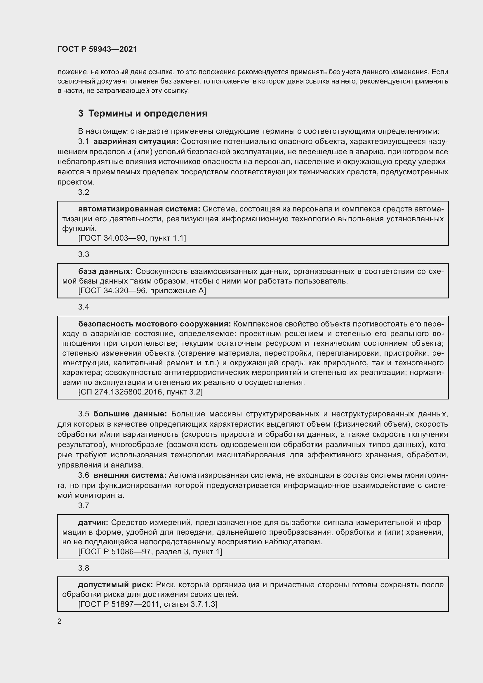 Страница 6 ГОСТ Р 59943-2021