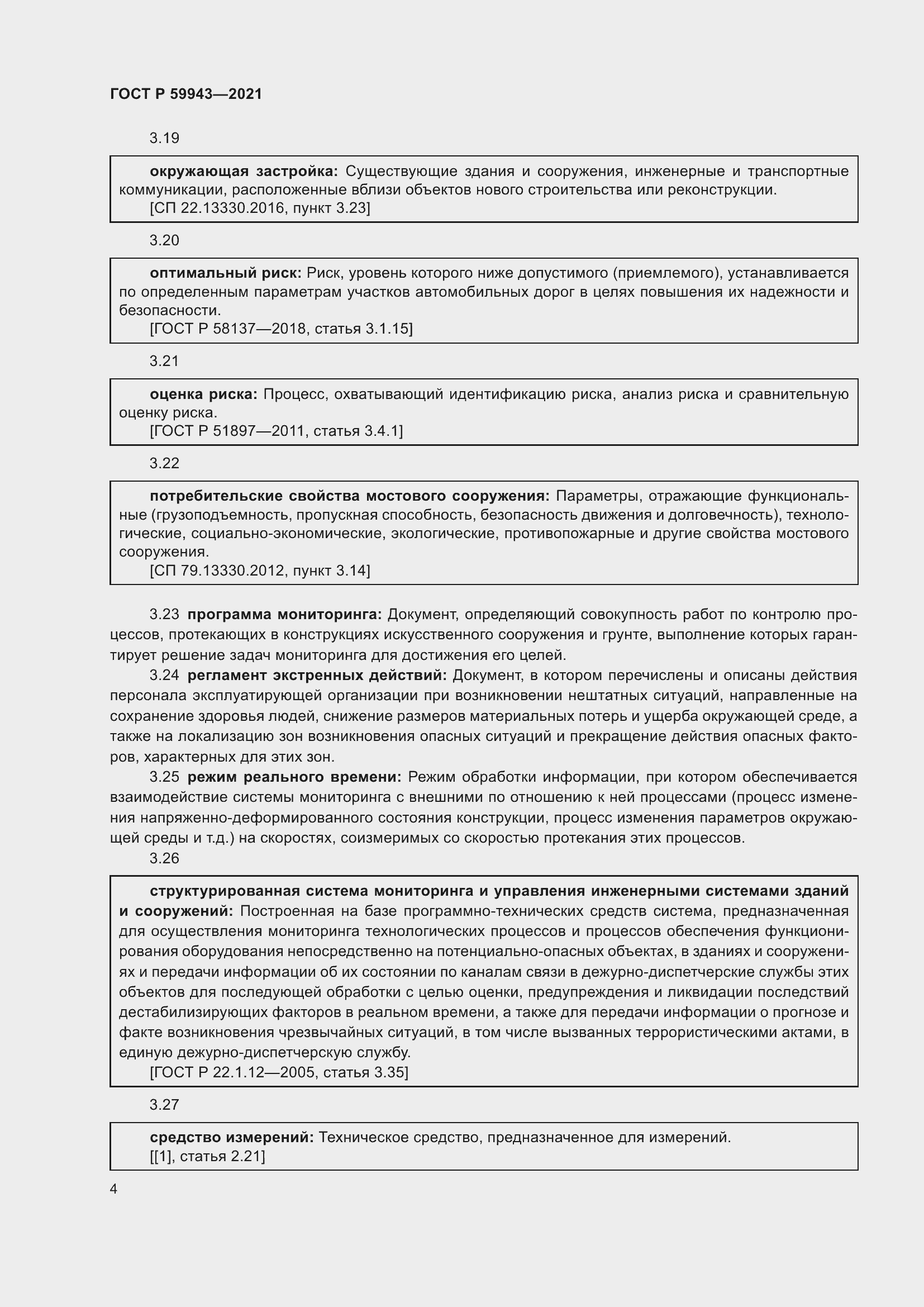 Страница 8 ГОСТ Р 59943-2021