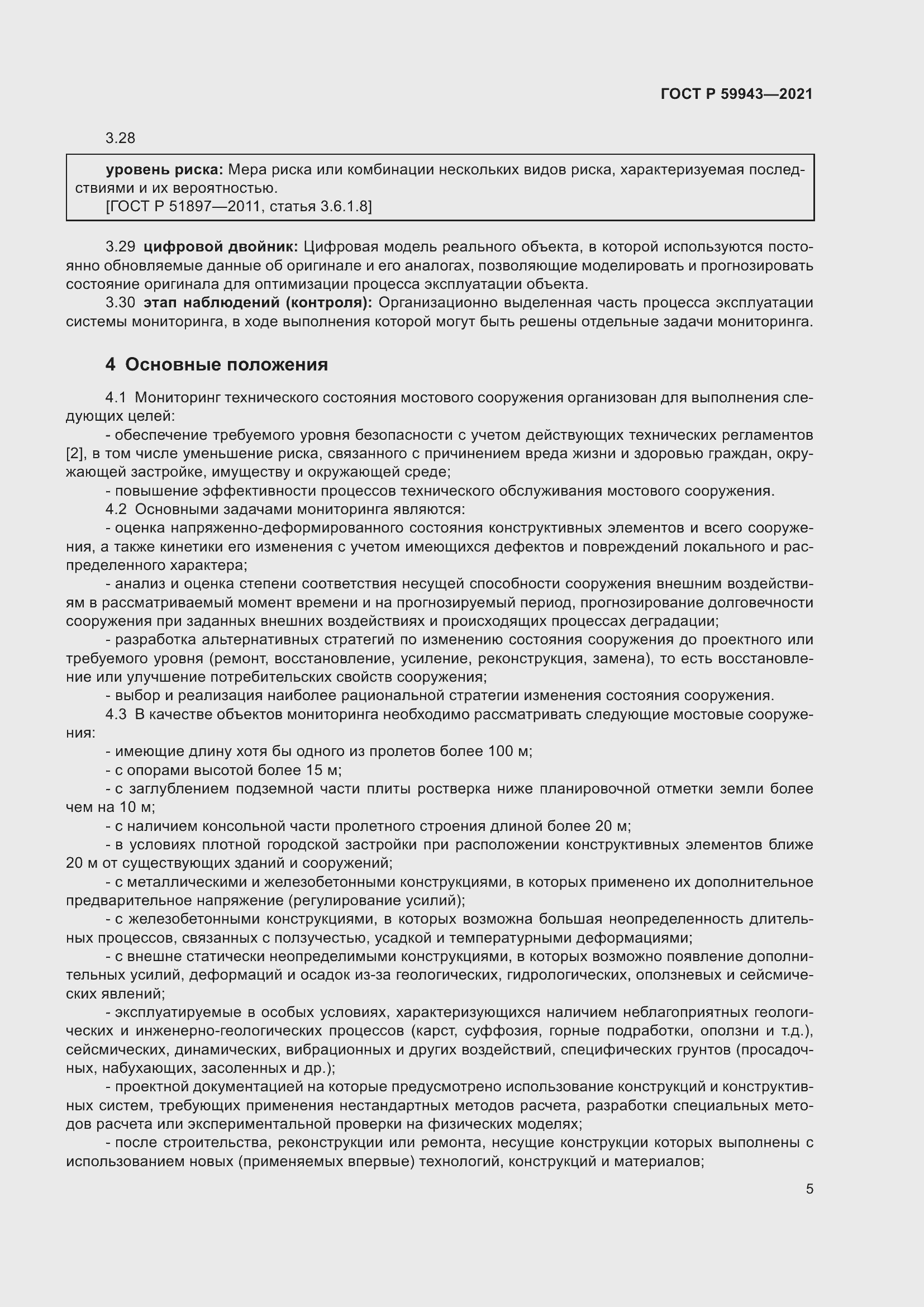 Страница 9 ГОСТ Р 59943-2021