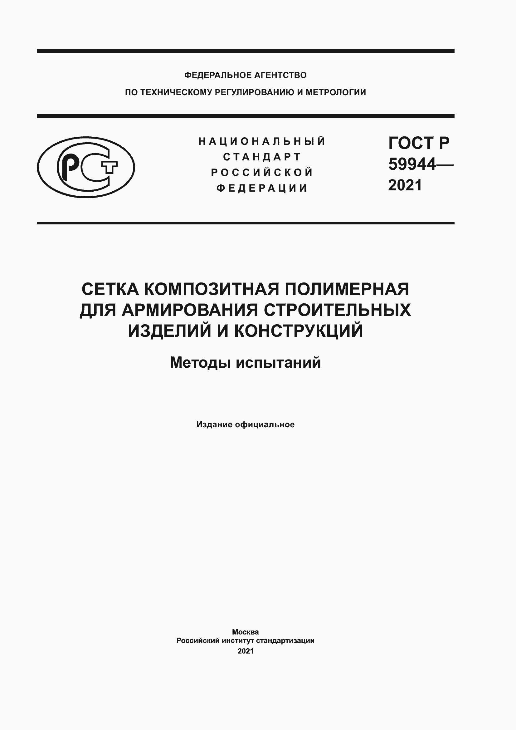 Страница 1 ГОСТ Р 59944-2021