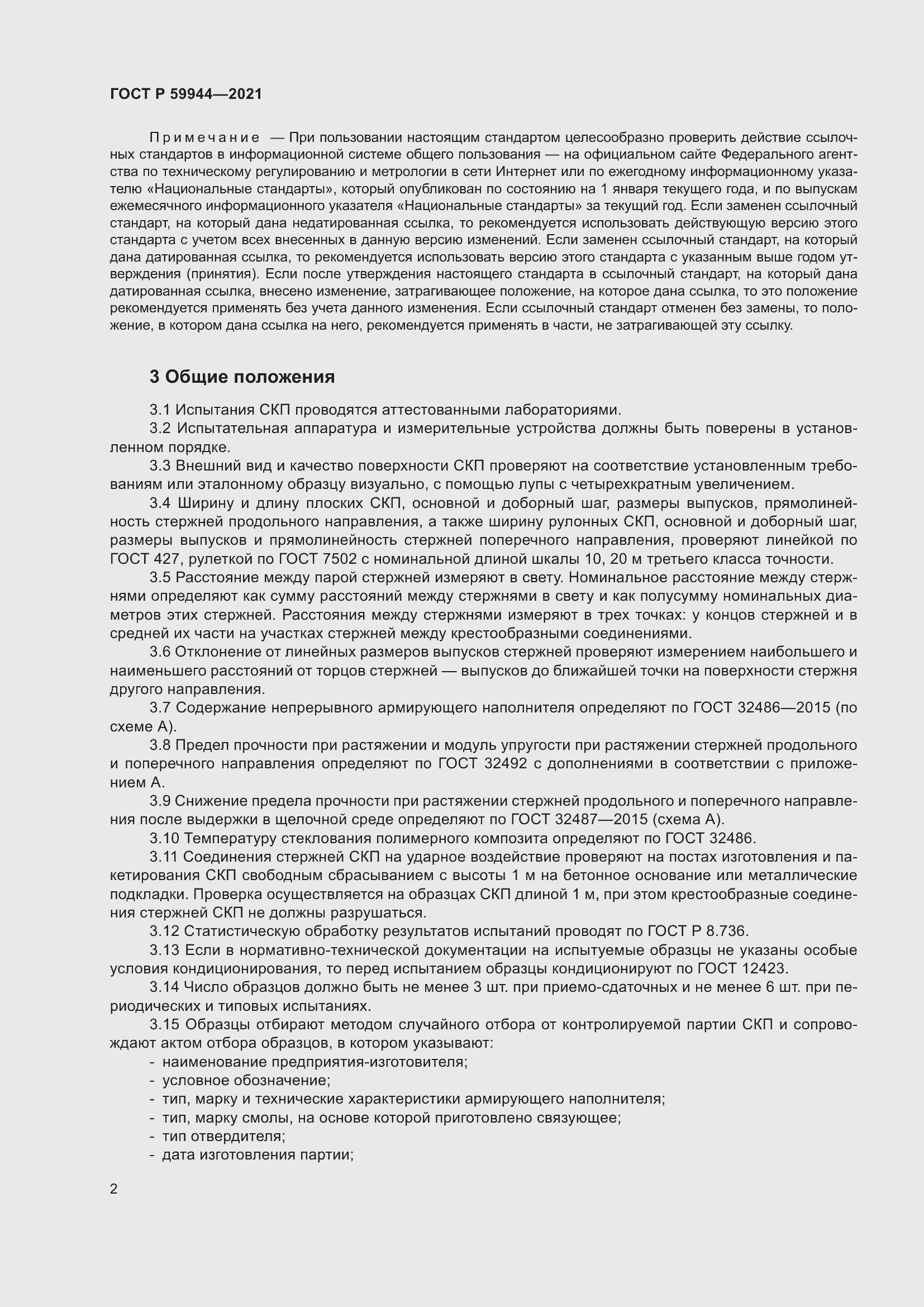 Страница 6 ГОСТ Р 59944-2021