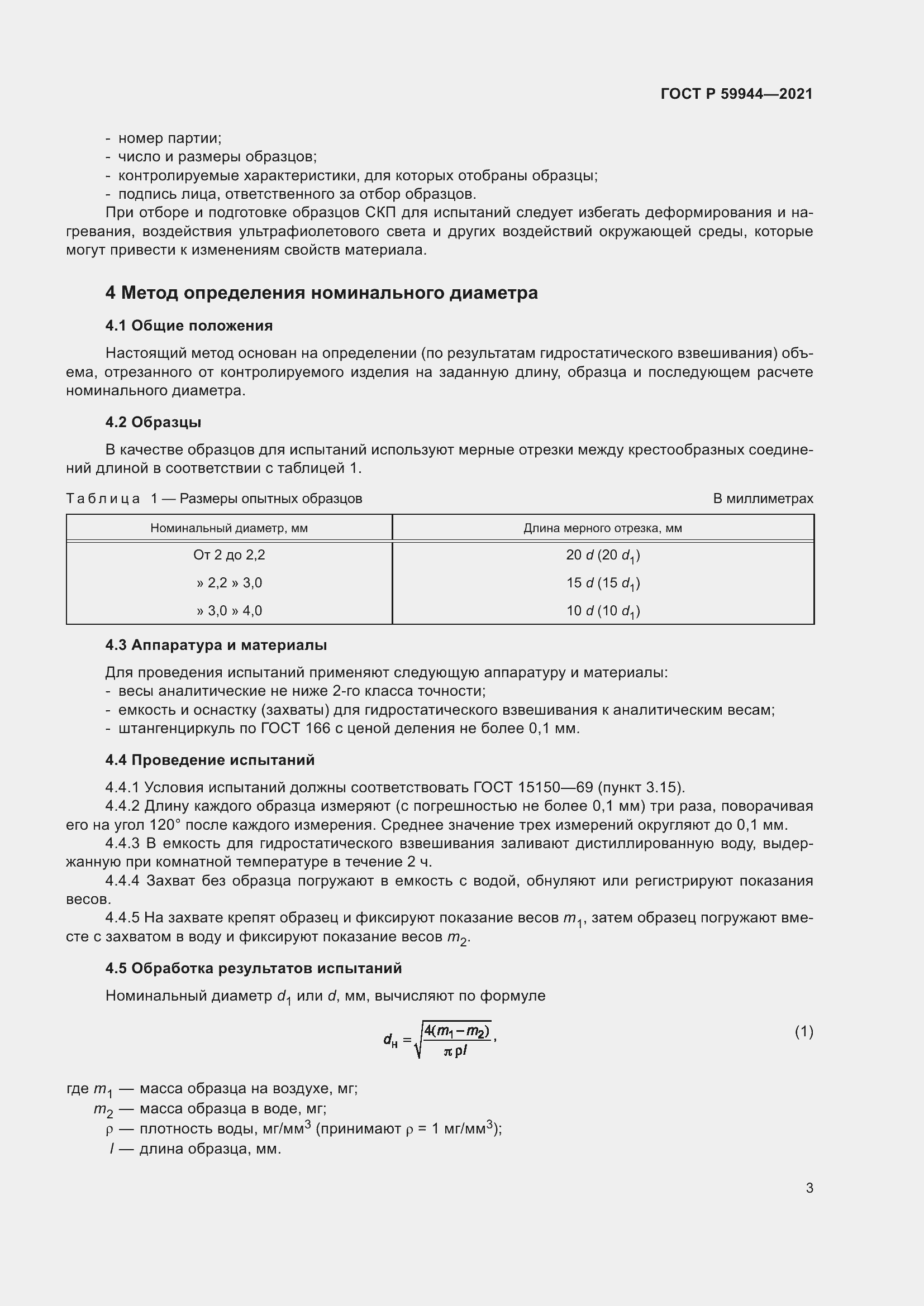 Страница 7 ГОСТ Р 59944-2021