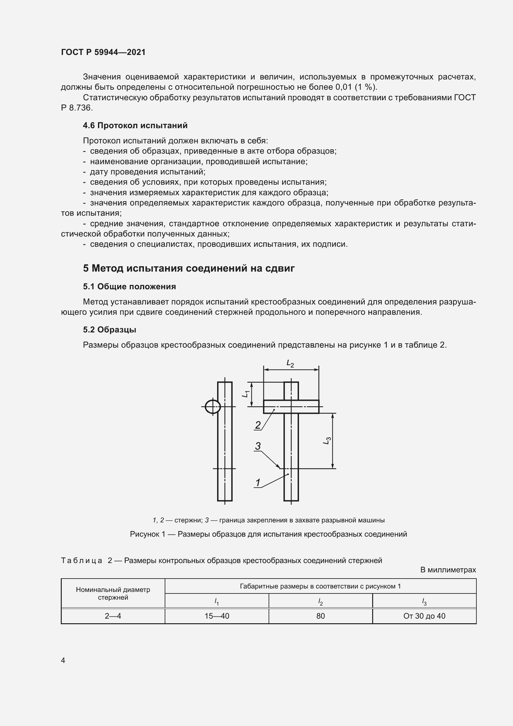 Страница 8 ГОСТ Р 59944-2021