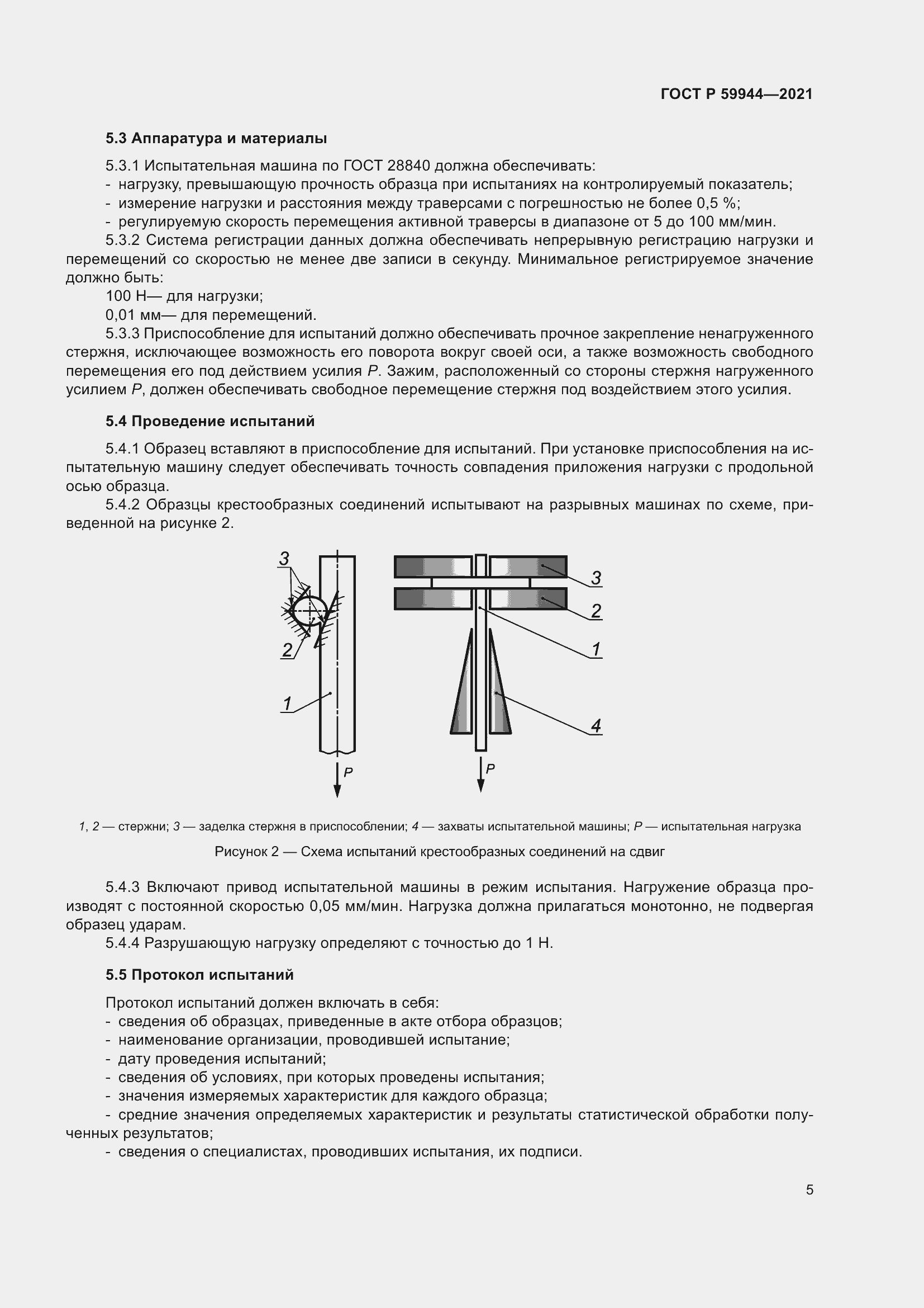 Страница 9 ГОСТ Р 59944-2021