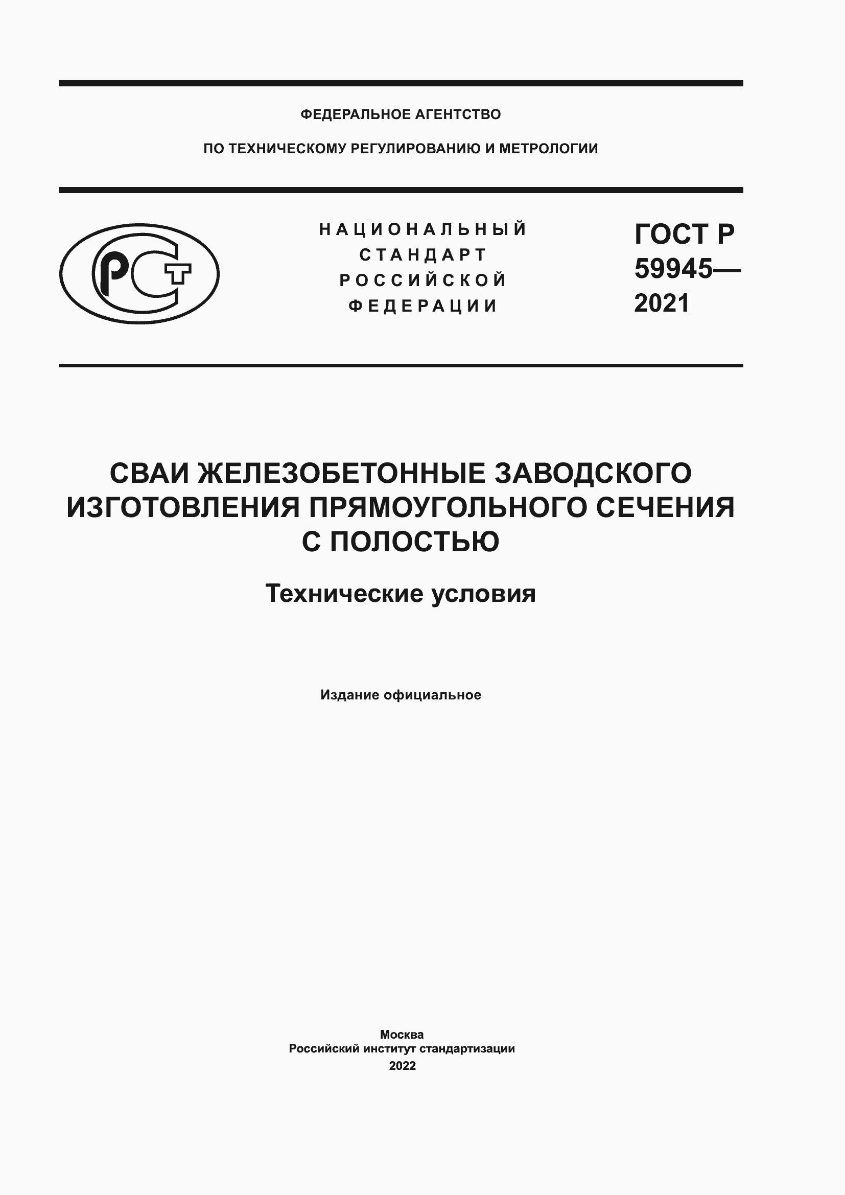 Страница 1 ГОСТ Р 59945-2021