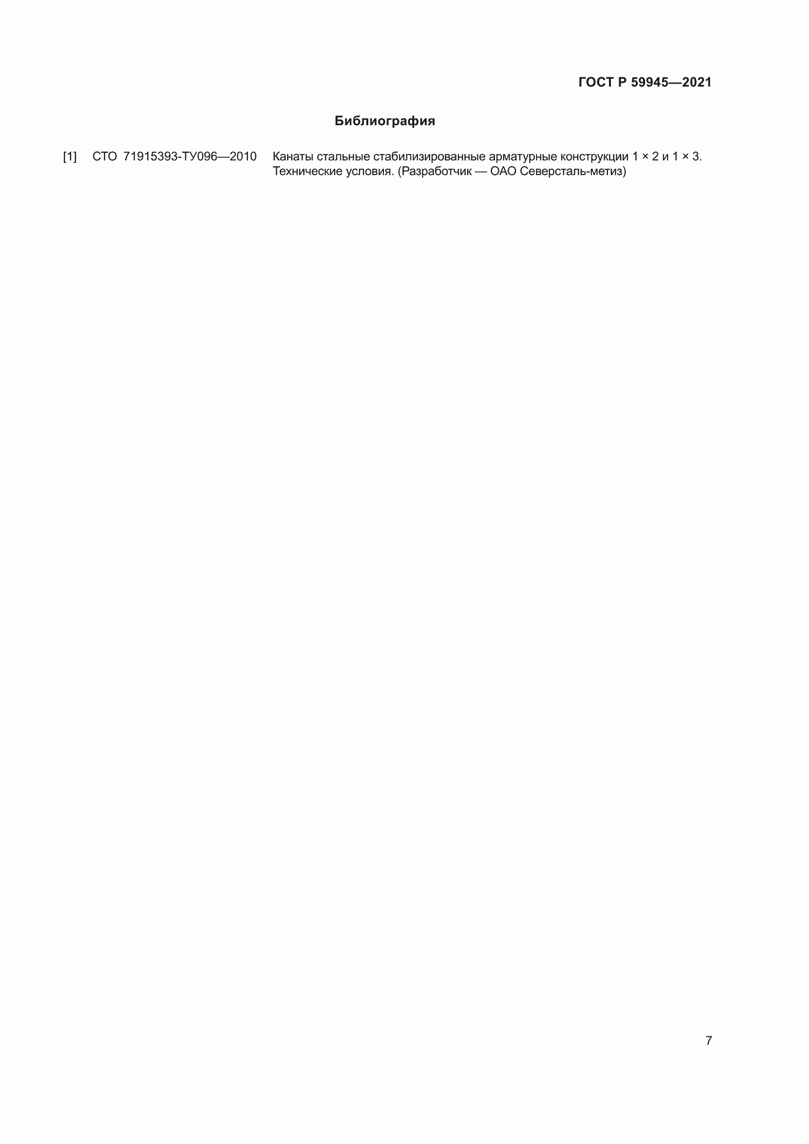 Страница 11 ГОСТ Р 59945-2021