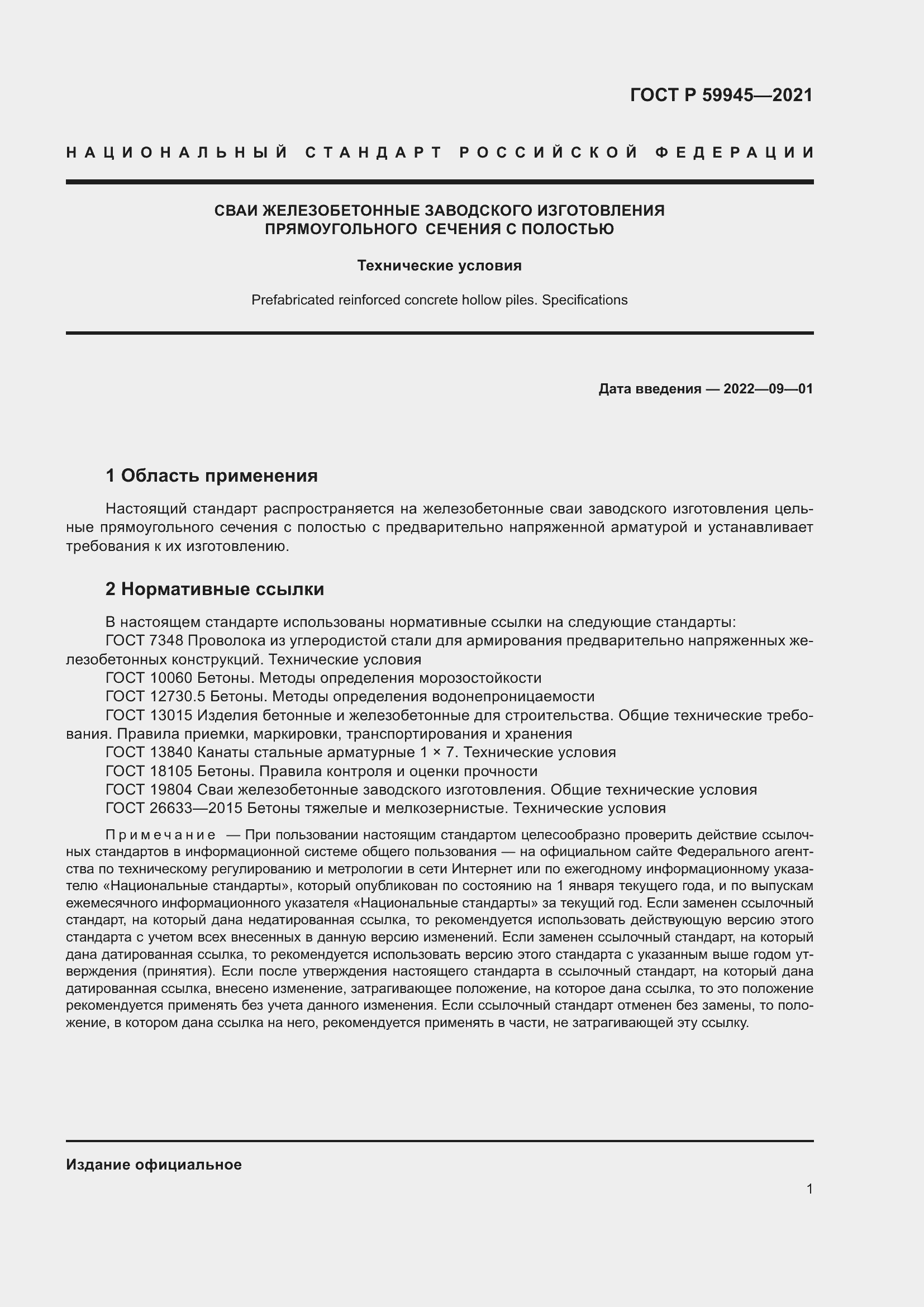 Страница 5 ГОСТ Р 59945-2021