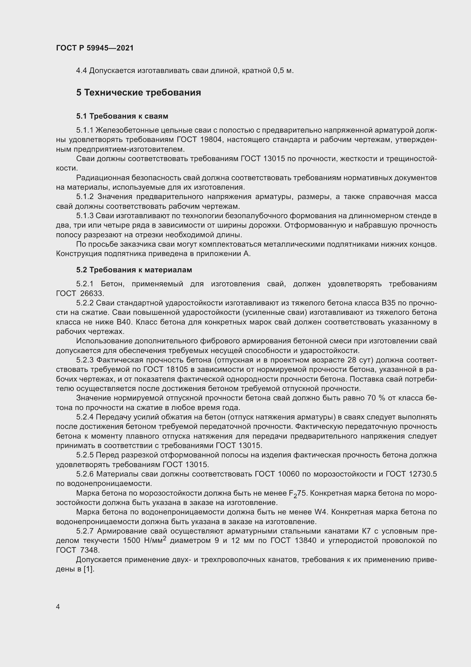 Страница 8 ГОСТ Р 59945-2021