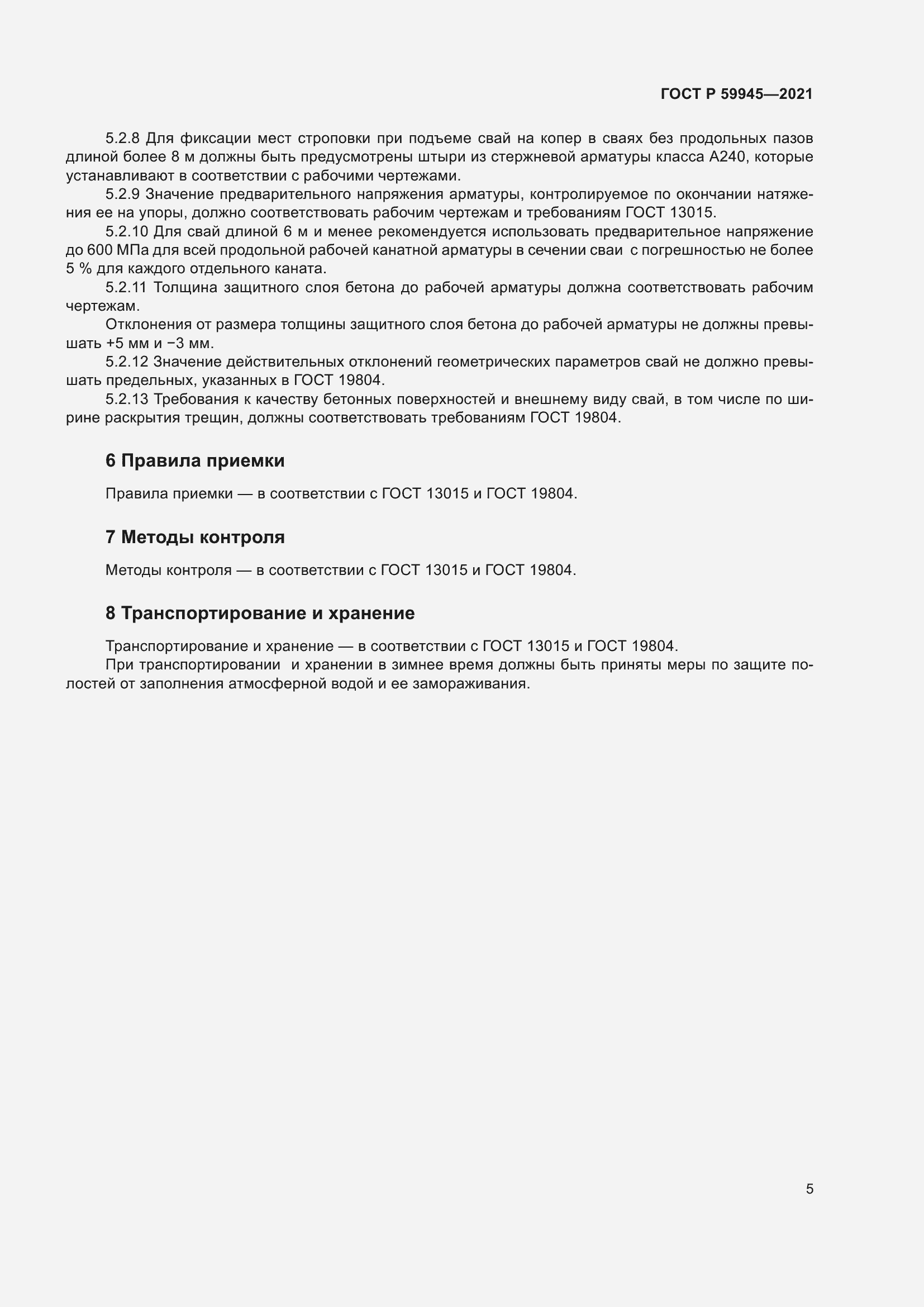 Страница 9 ГОСТ Р 59945-2021