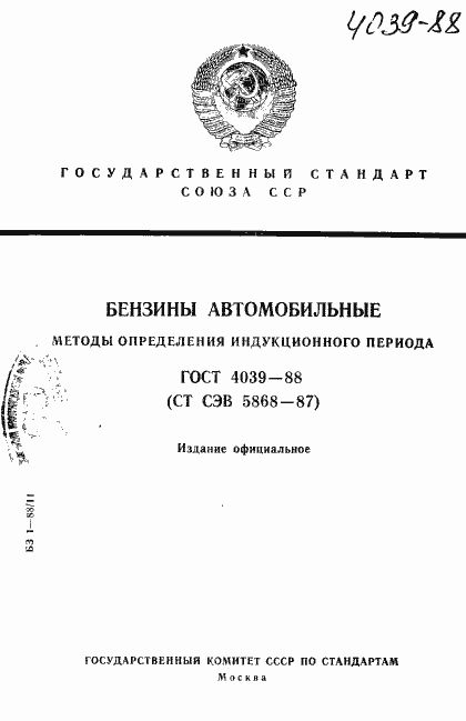 Страница 1 ГОСТ 4039-88