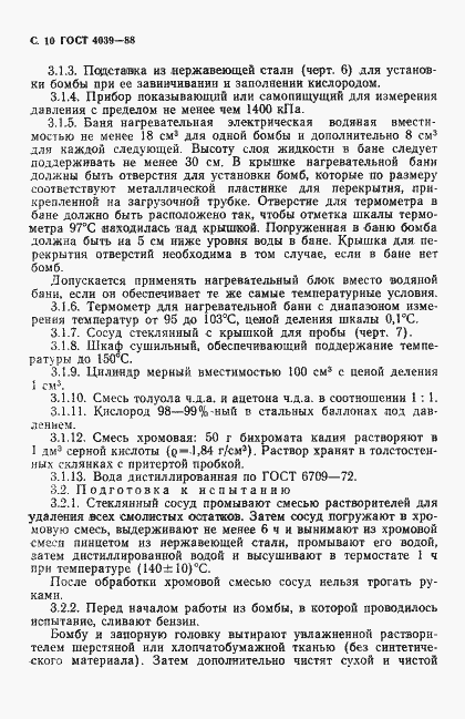 Страница 11 ГОСТ 4039-88