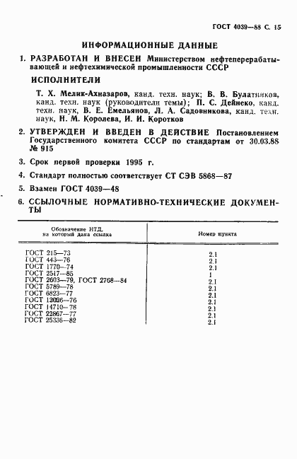Страница 16 ГОСТ 4039-88