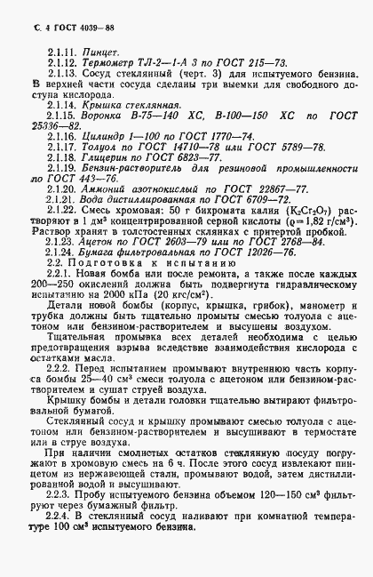 Страница 5 ГОСТ 4039-88