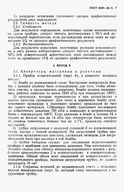 Страница 8 ГОСТ 4039-88