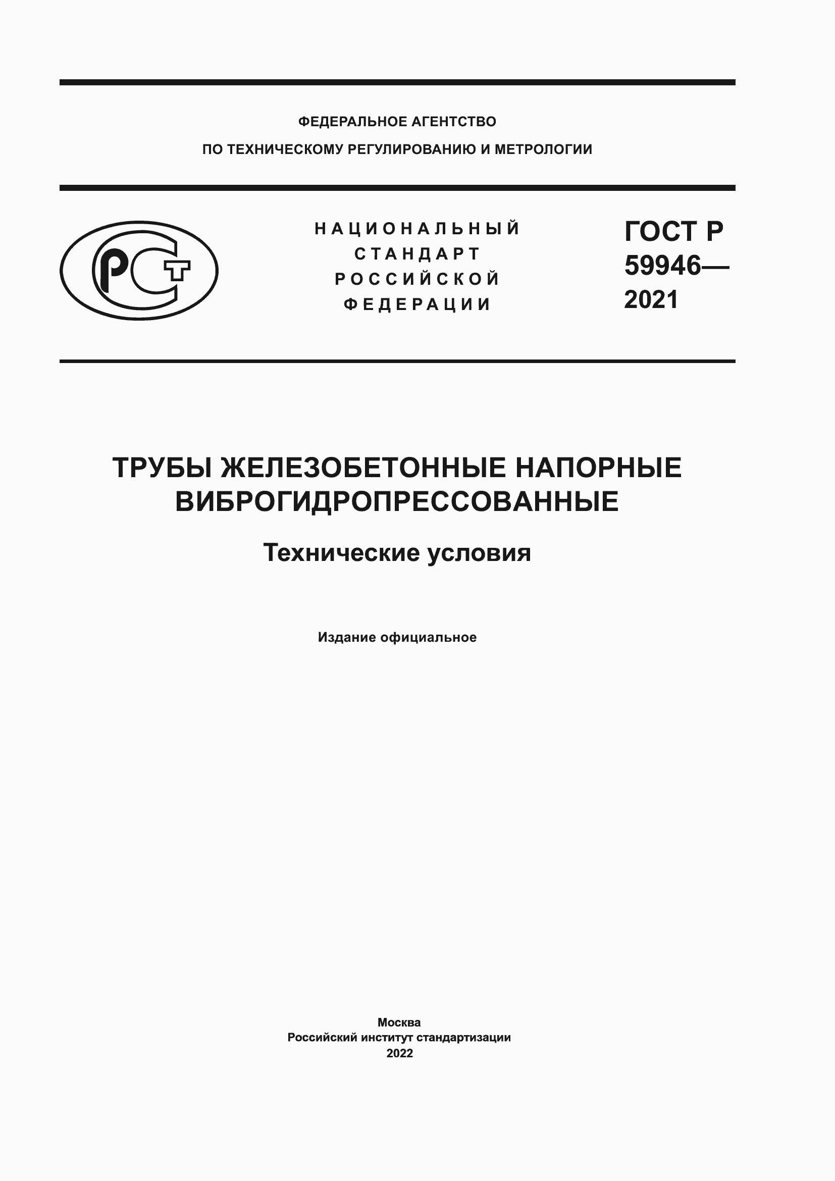 Страница 1 ГОСТ Р 59946-2021