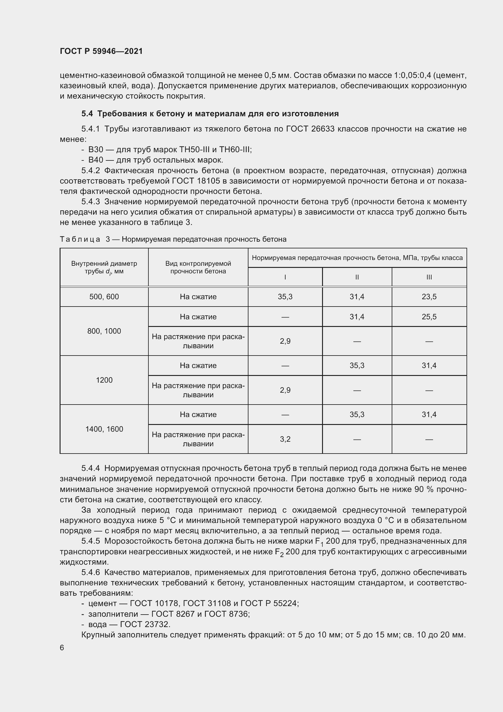 Страница 10 ГОСТ Р 59946-2021