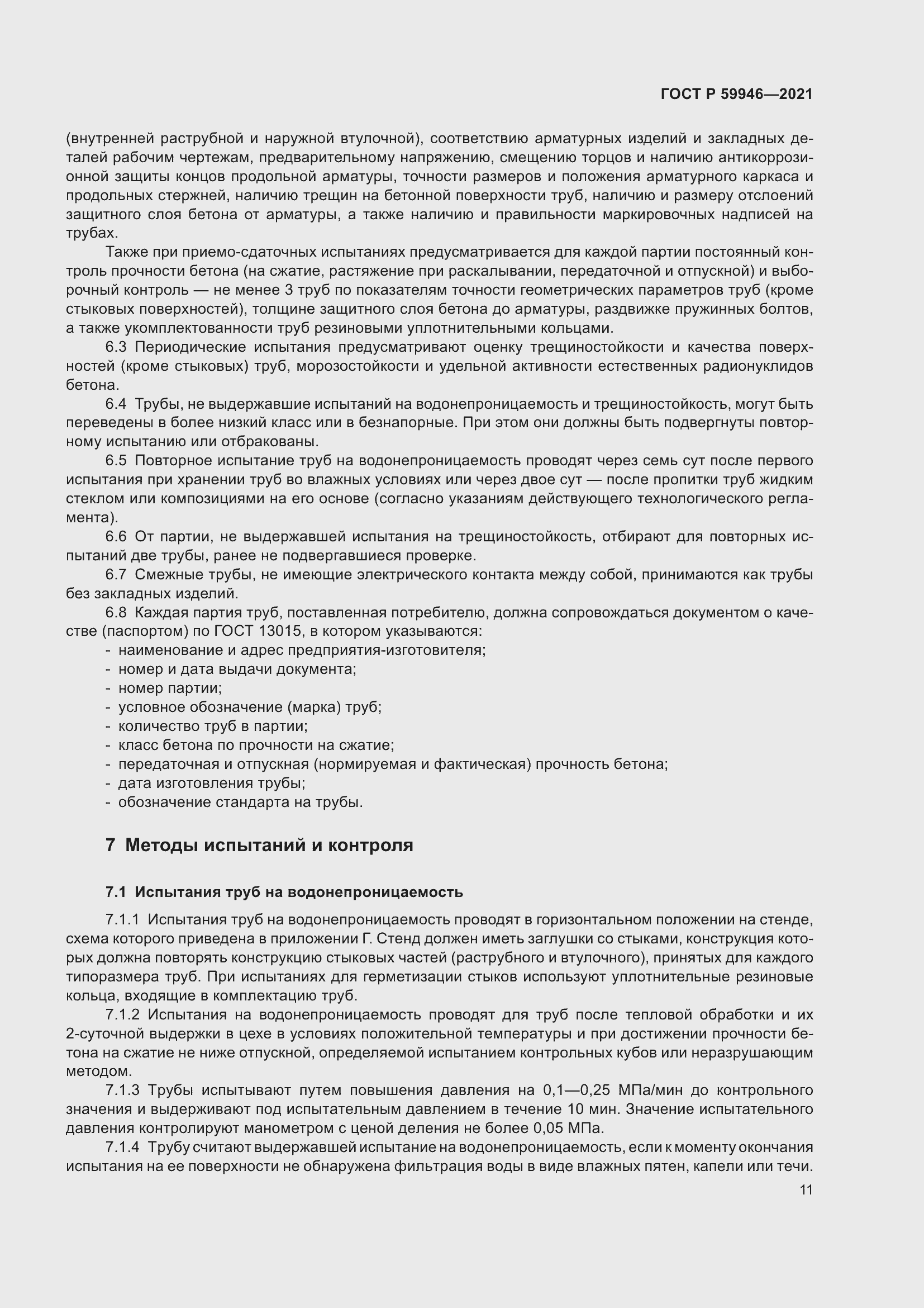 Страница 15 ГОСТ Р 59946-2021