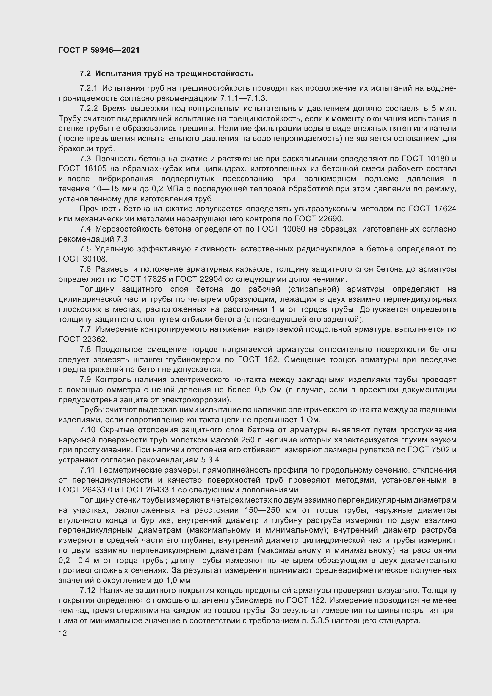 Страница 16 ГОСТ Р 59946-2021