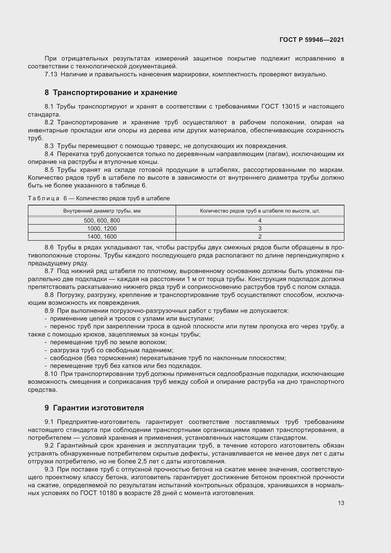 Страница 17 ГОСТ Р 59946-2021