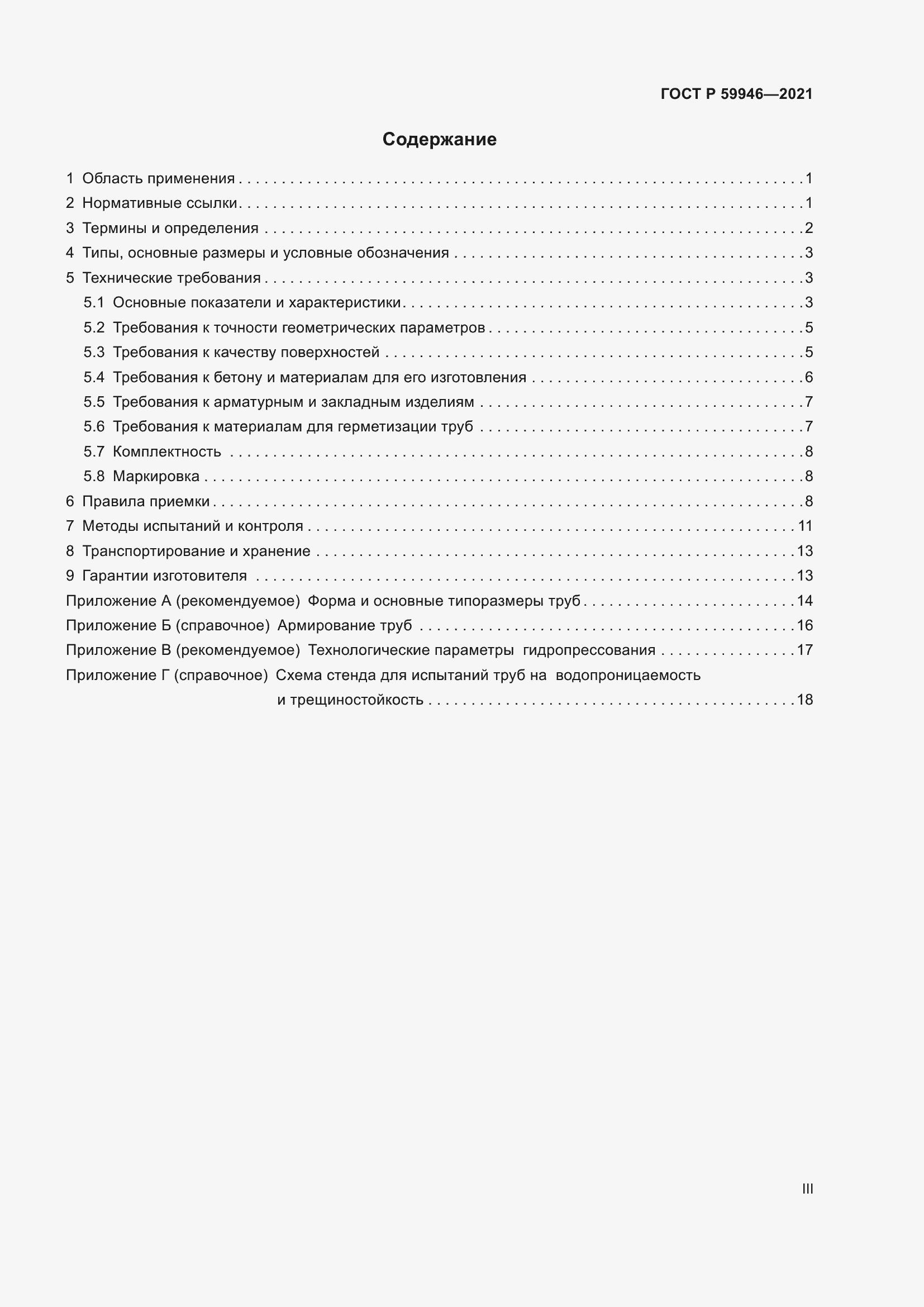 Страница 3 ГОСТ Р 59946-2021