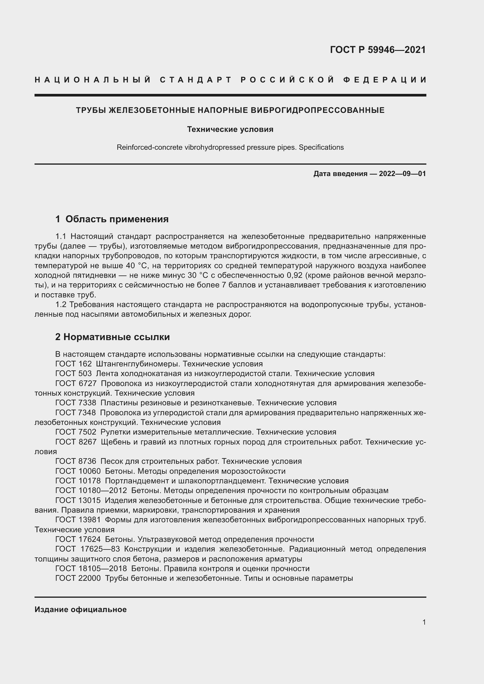 Страница 5 ГОСТ Р 59946-2021