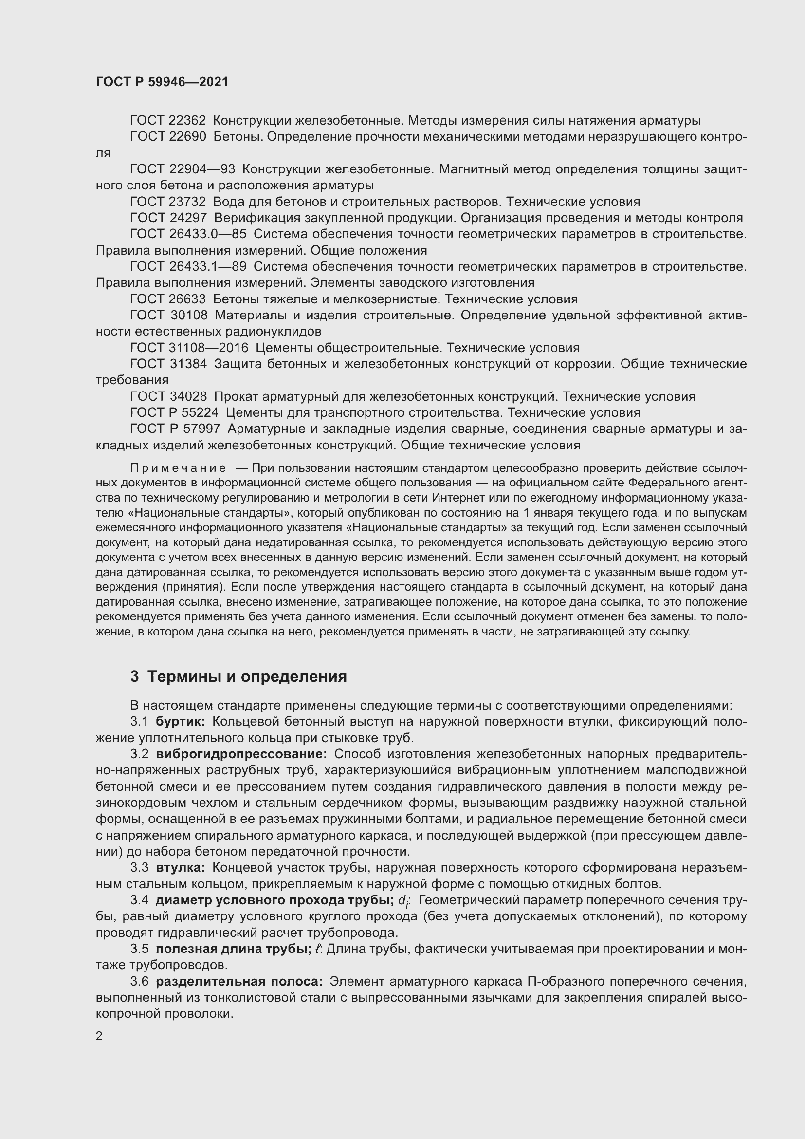 Страница 6 ГОСТ Р 59946-2021