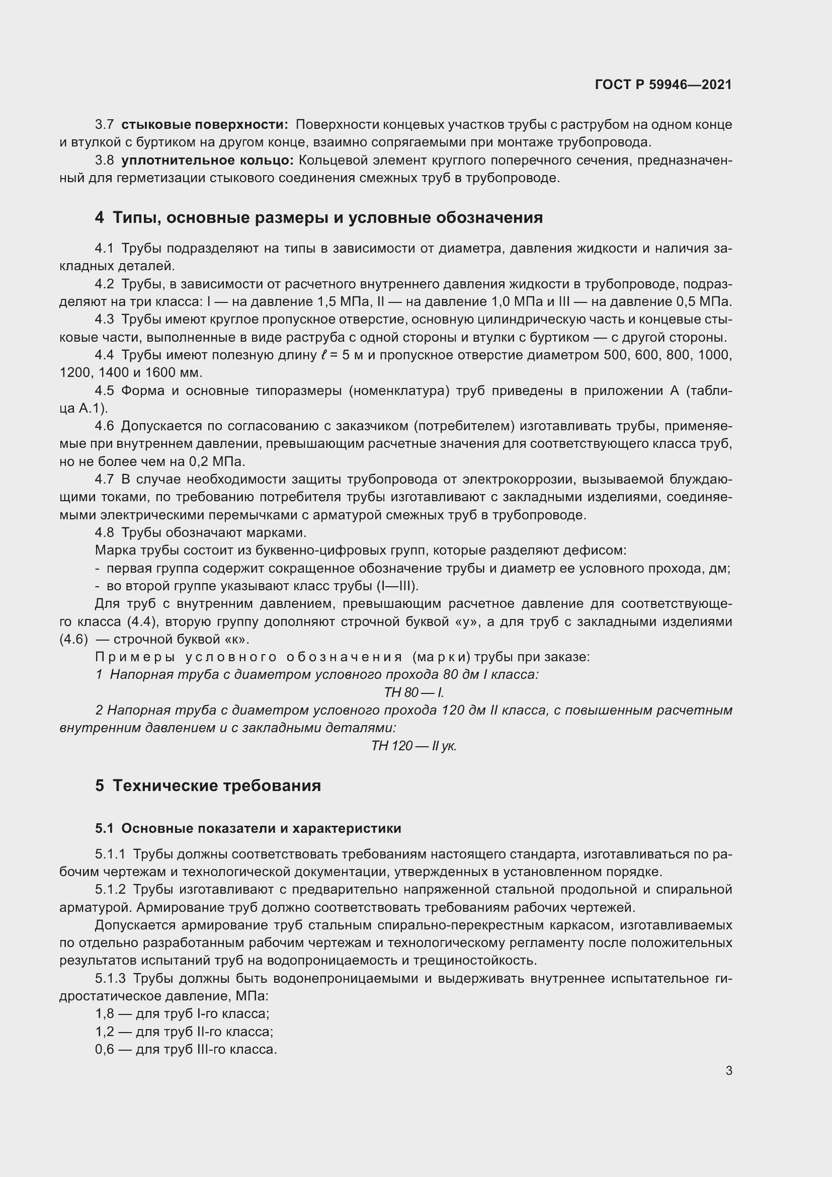 Страница 7 ГОСТ Р 59946-2021