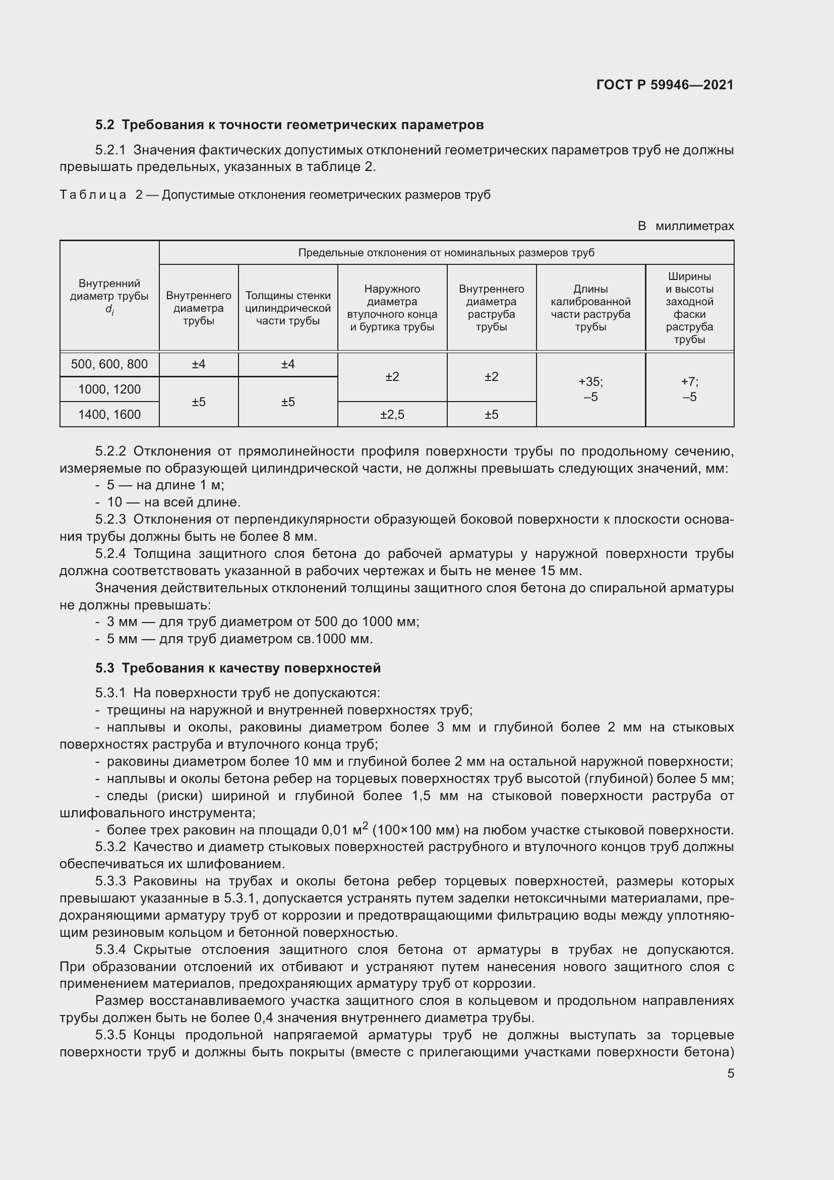 Страница 9 ГОСТ Р 59946-2021