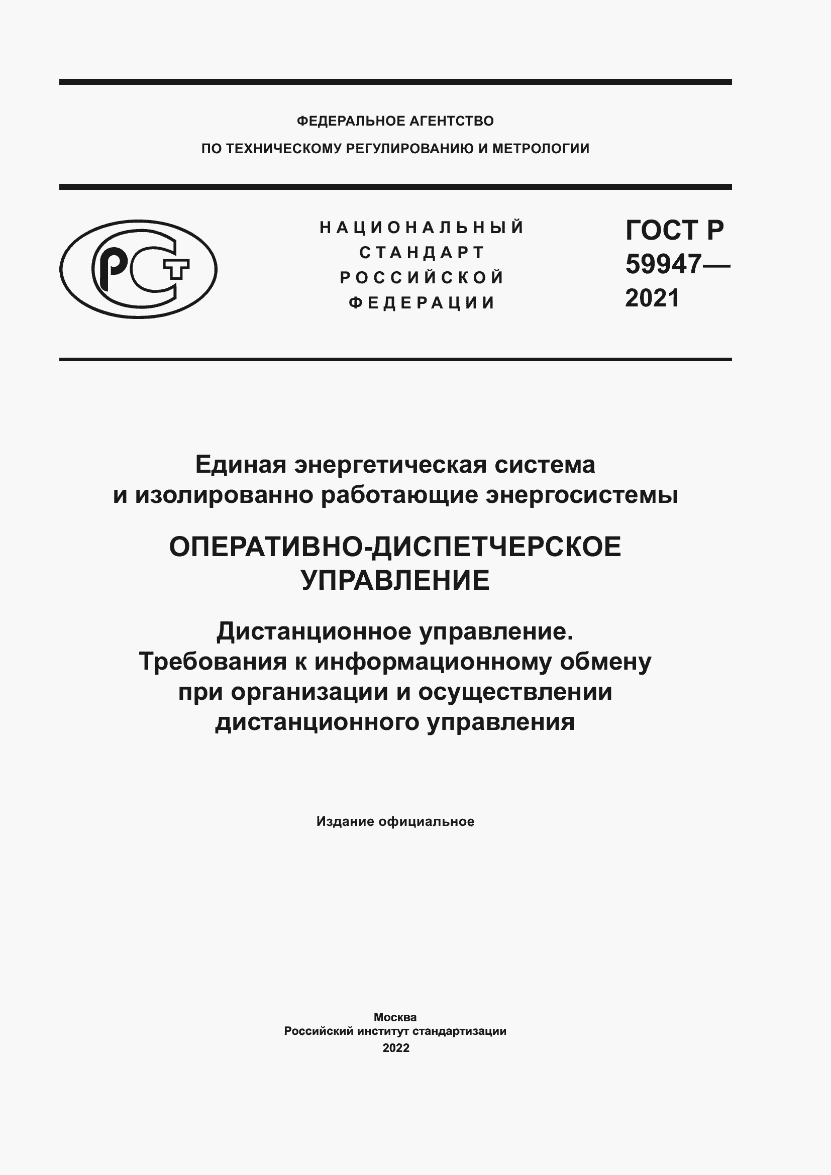 Страница 1 ГОСТ Р 59947-2021