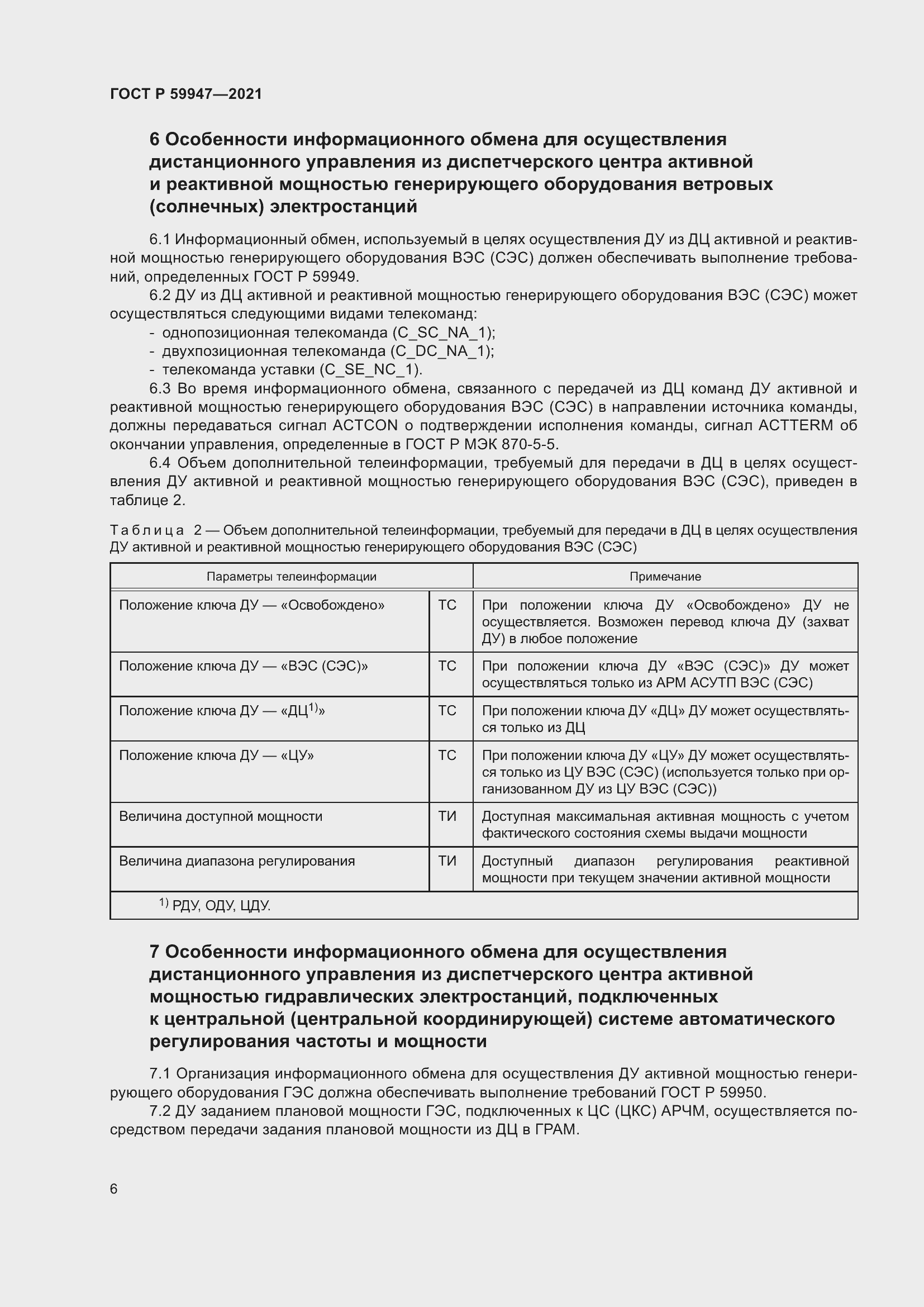 Страница 10 ГОСТ Р 59947-2021