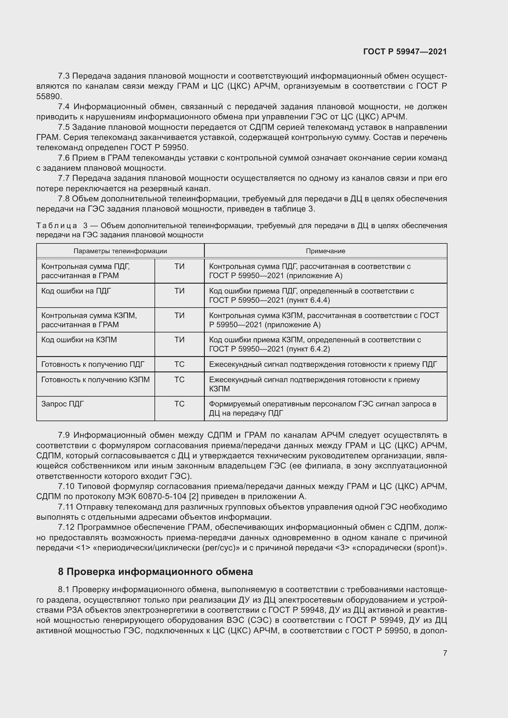 Страница 11 ГОСТ Р 59947-2021