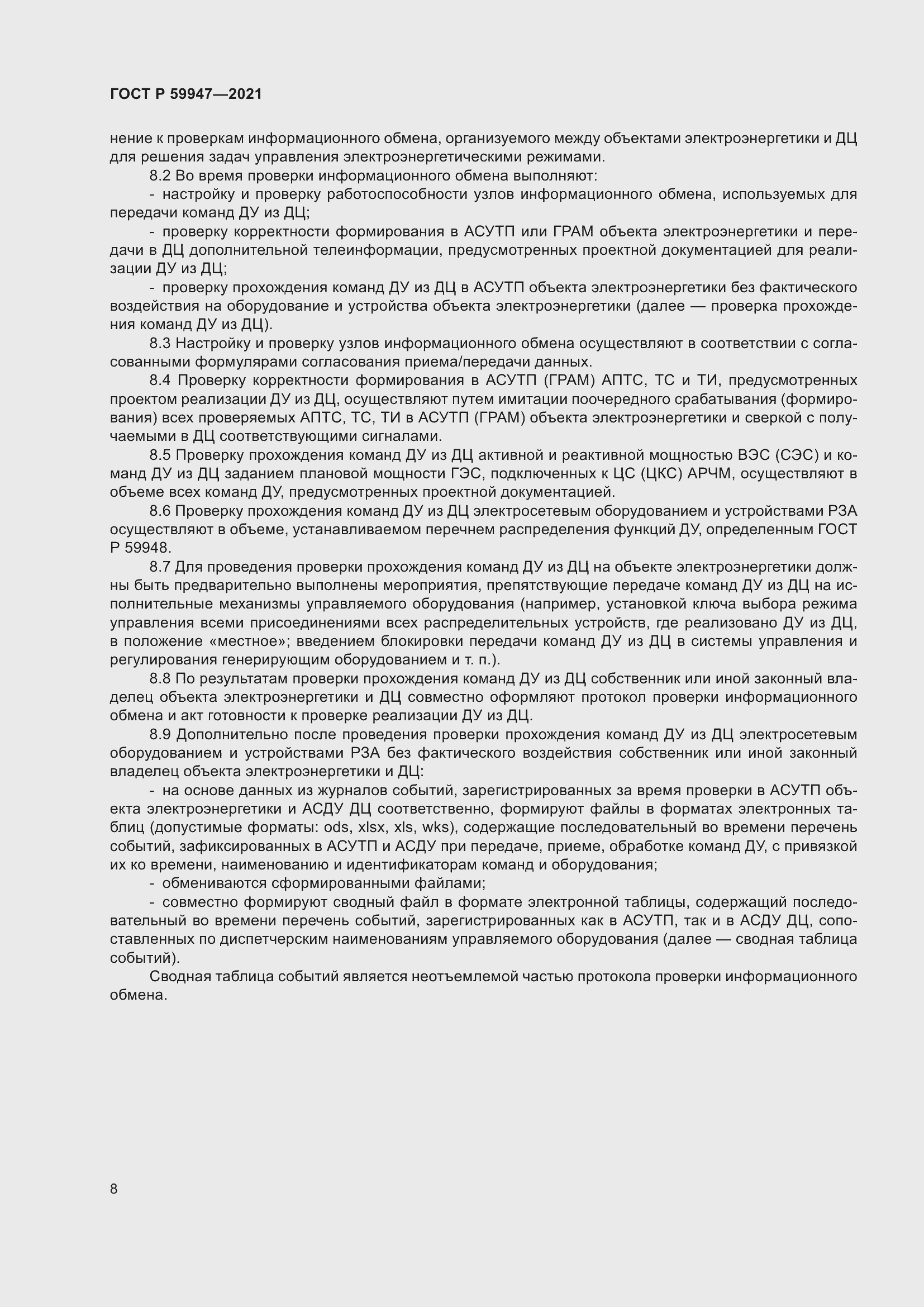 Страница 12 ГОСТ Р 59947-2021