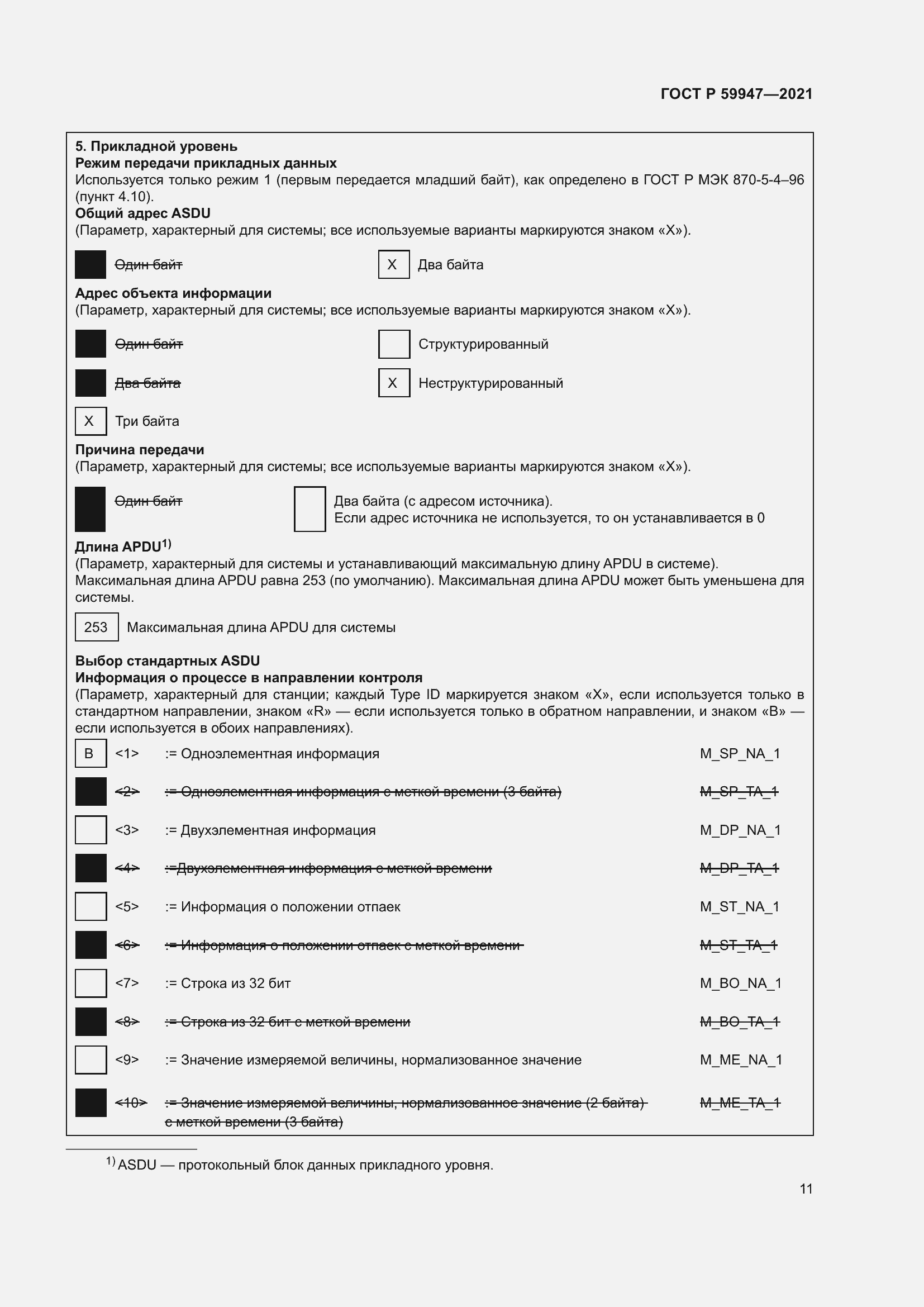 Страница 15 ГОСТ Р 59947-2021