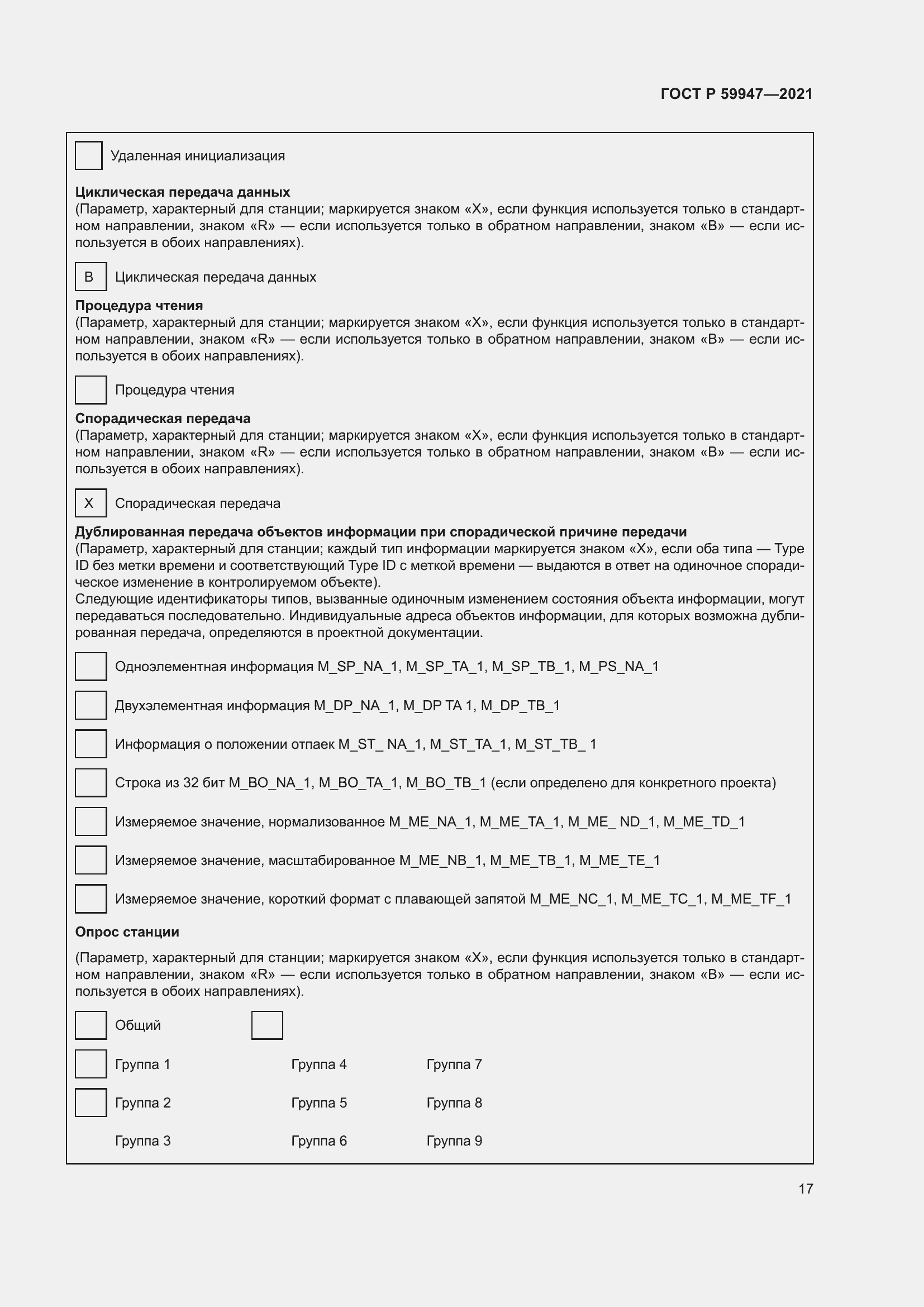 Страница 21 ГОСТ Р 59947-2021