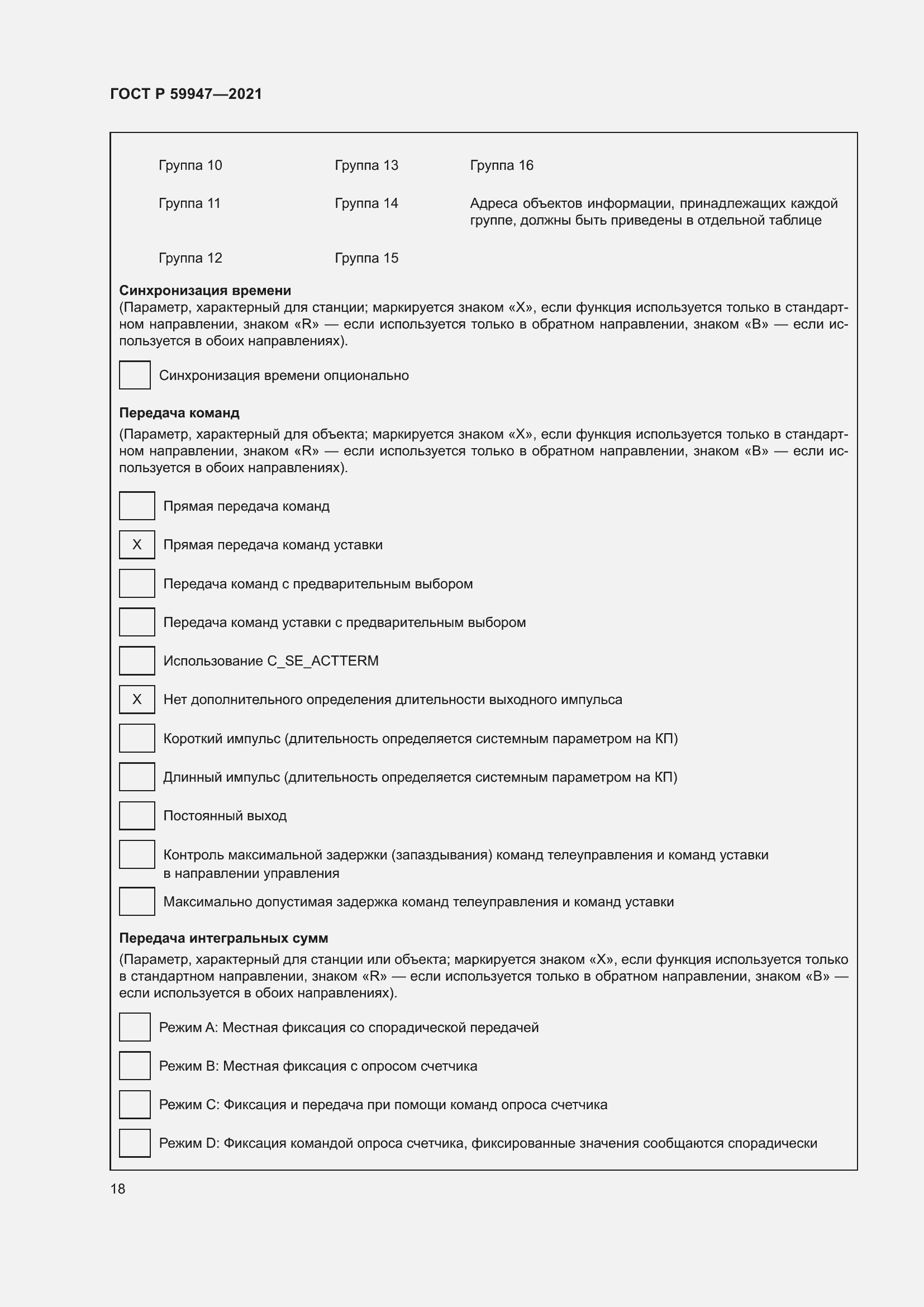 Страница 22 ГОСТ Р 59947-2021