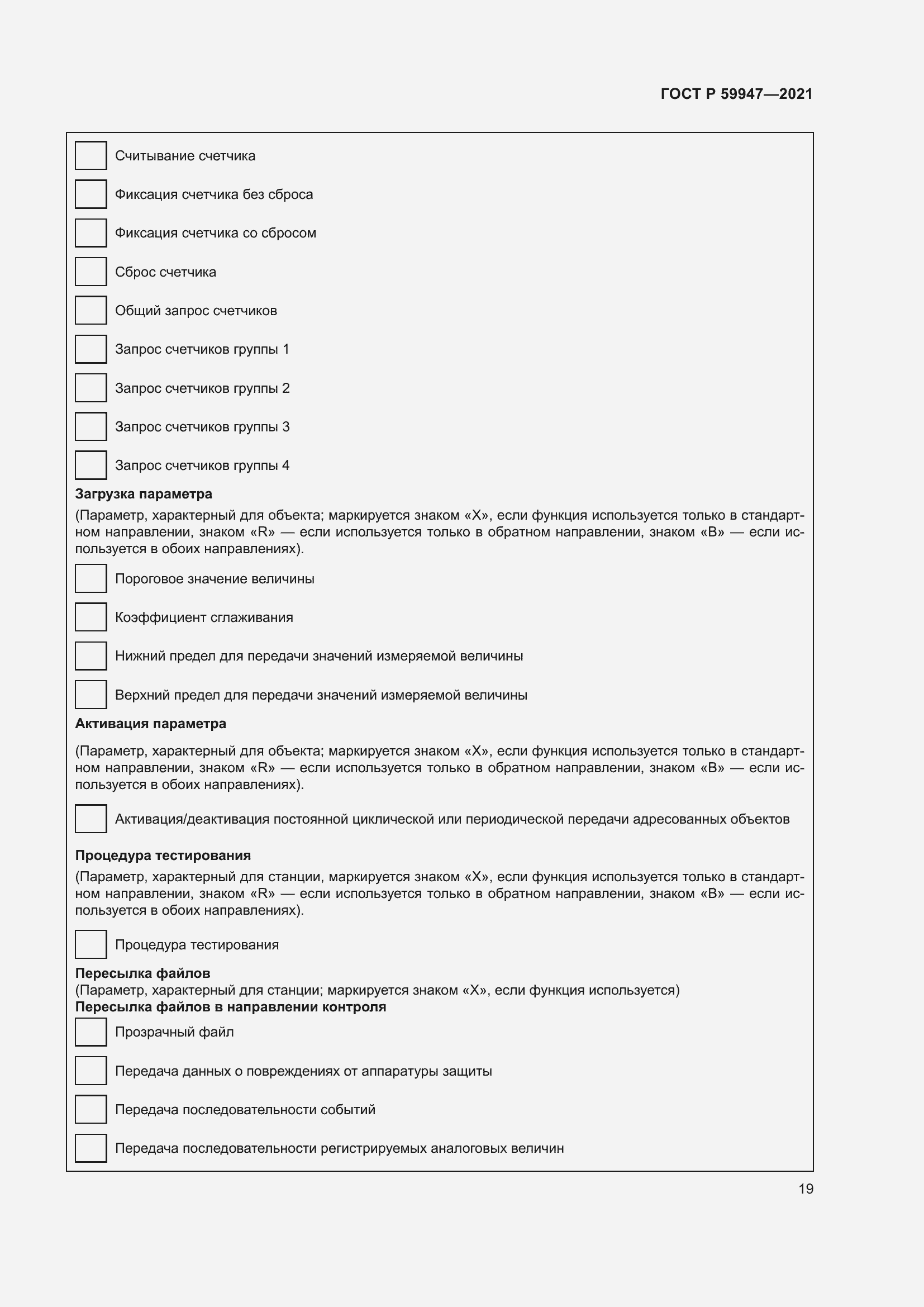 Страница 23 ГОСТ Р 59947-2021