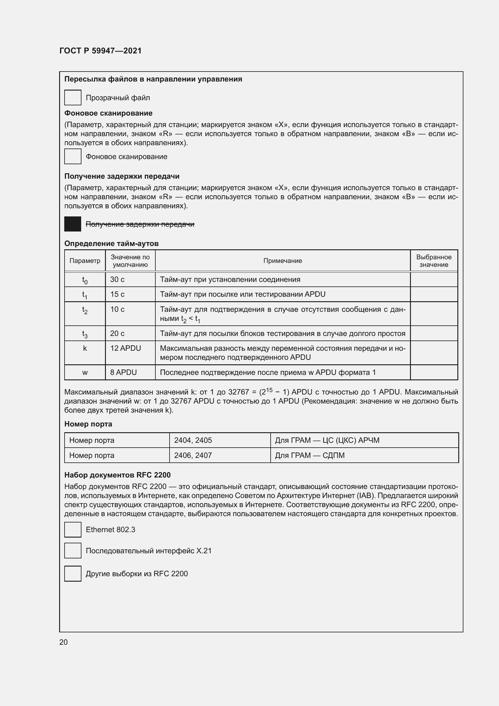 Страница 24 ГОСТ Р 59947-2021