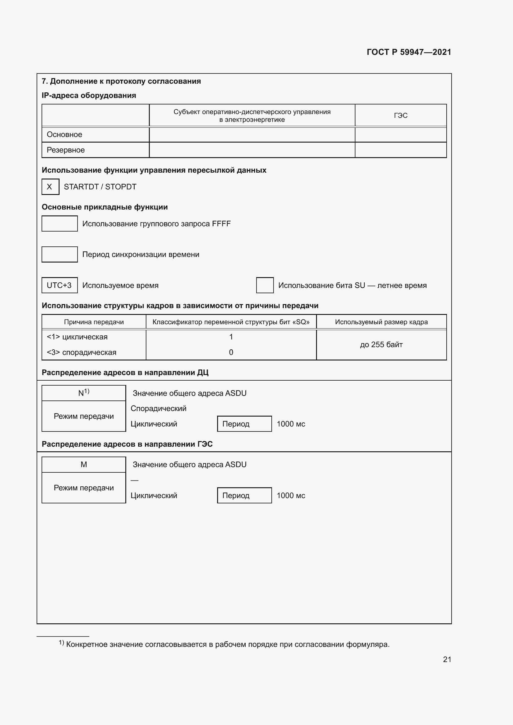 Страница 25 ГОСТ Р 59947-2021