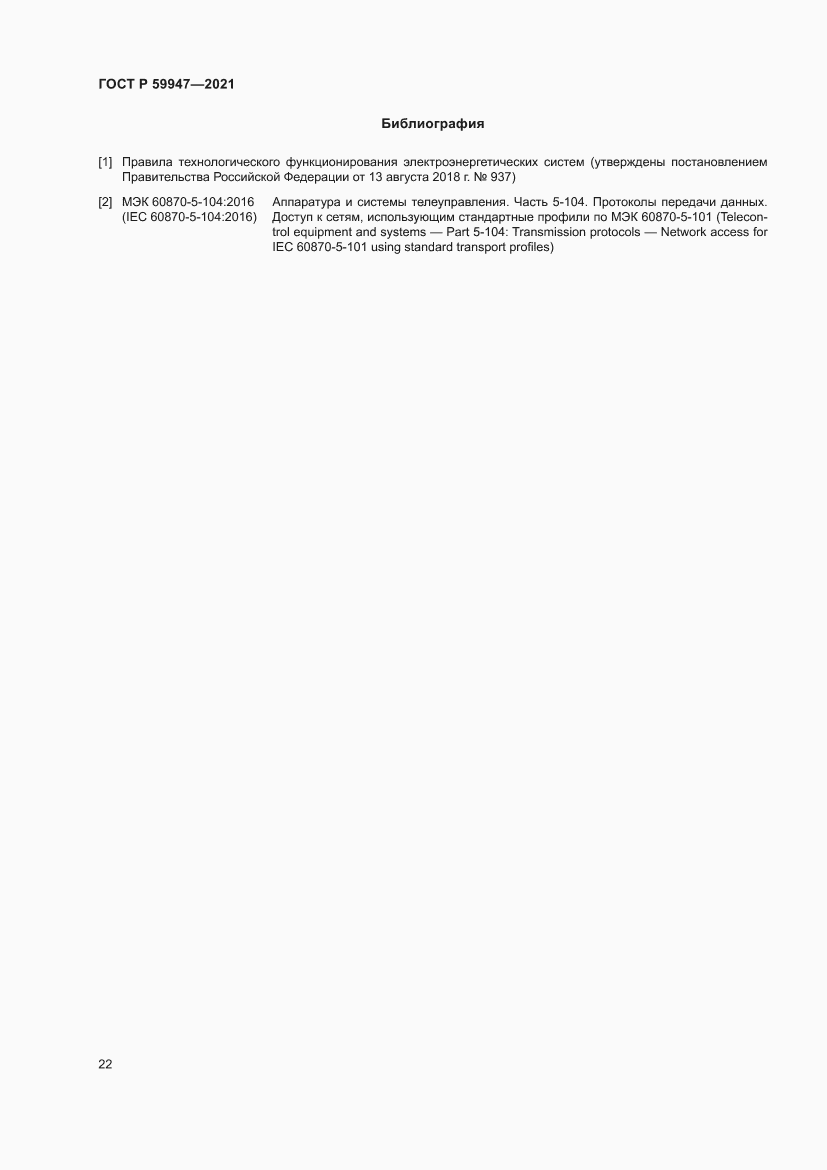 Страница 26 ГОСТ Р 59947-2021