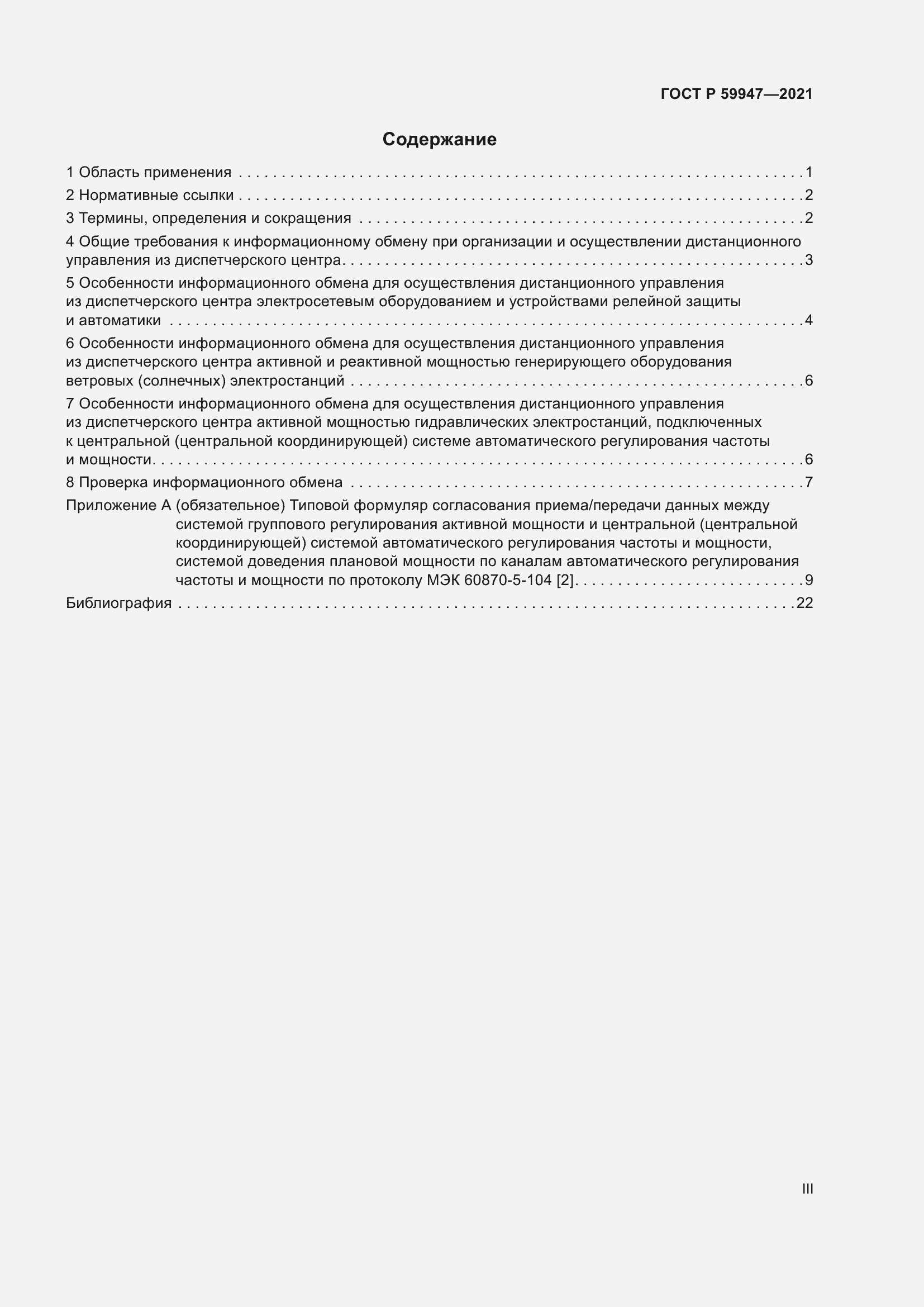 Страница 3 ГОСТ Р 59947-2021