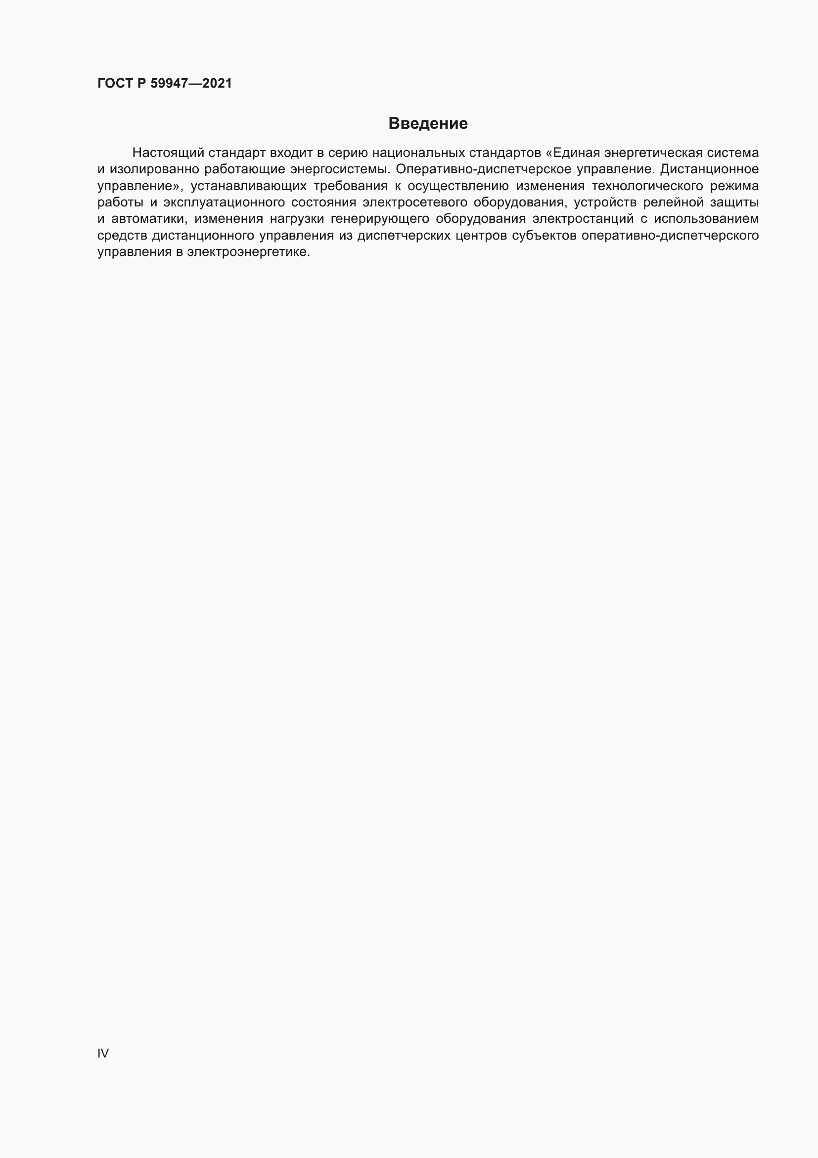 Страница 4 ГОСТ Р 59947-2021