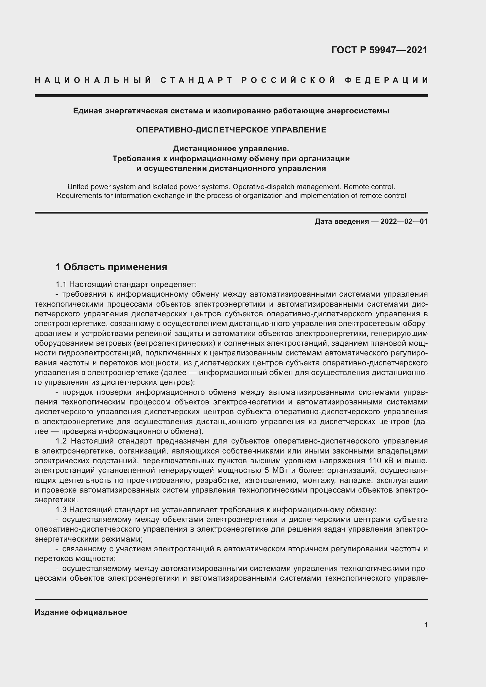 Страница 5 ГОСТ Р 59947-2021