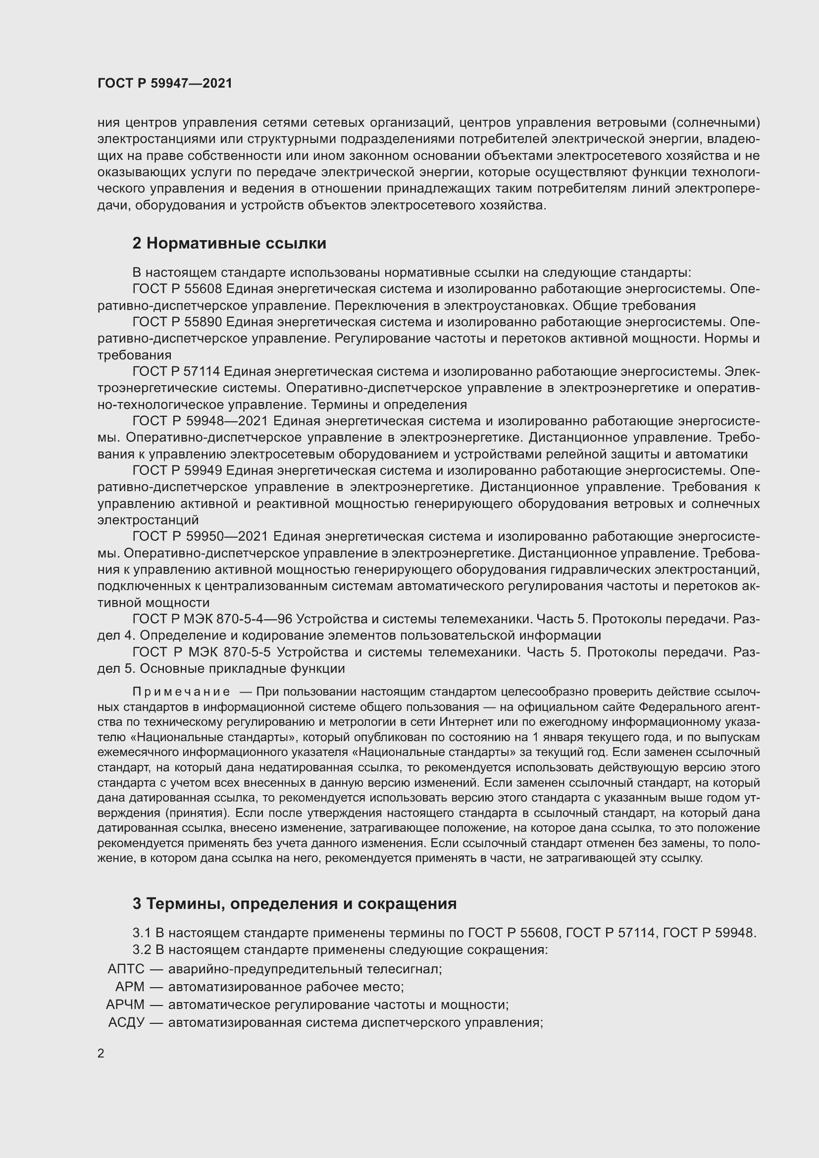 Страница 6 ГОСТ Р 59947-2021