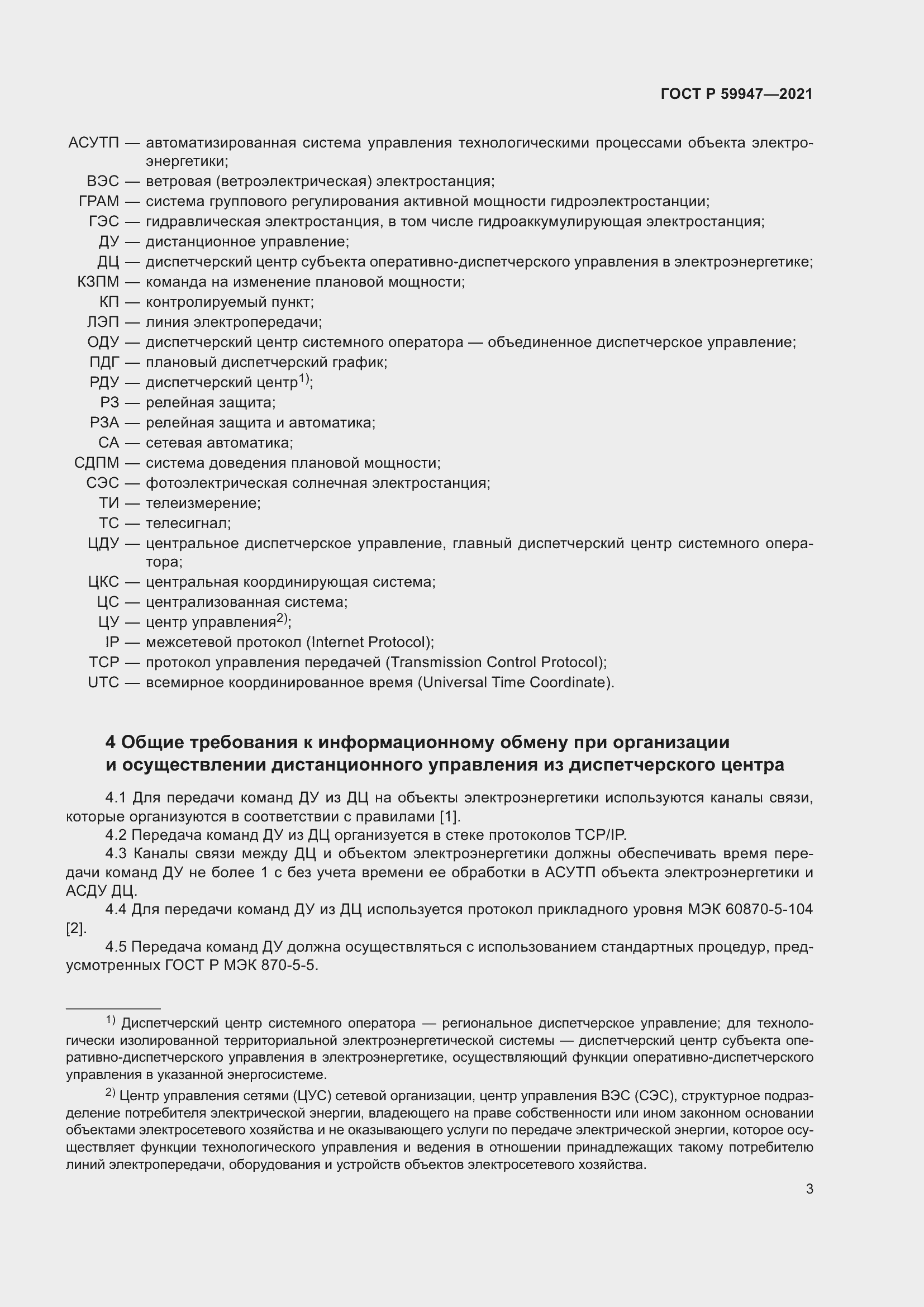 Страница 7 ГОСТ Р 59947-2021