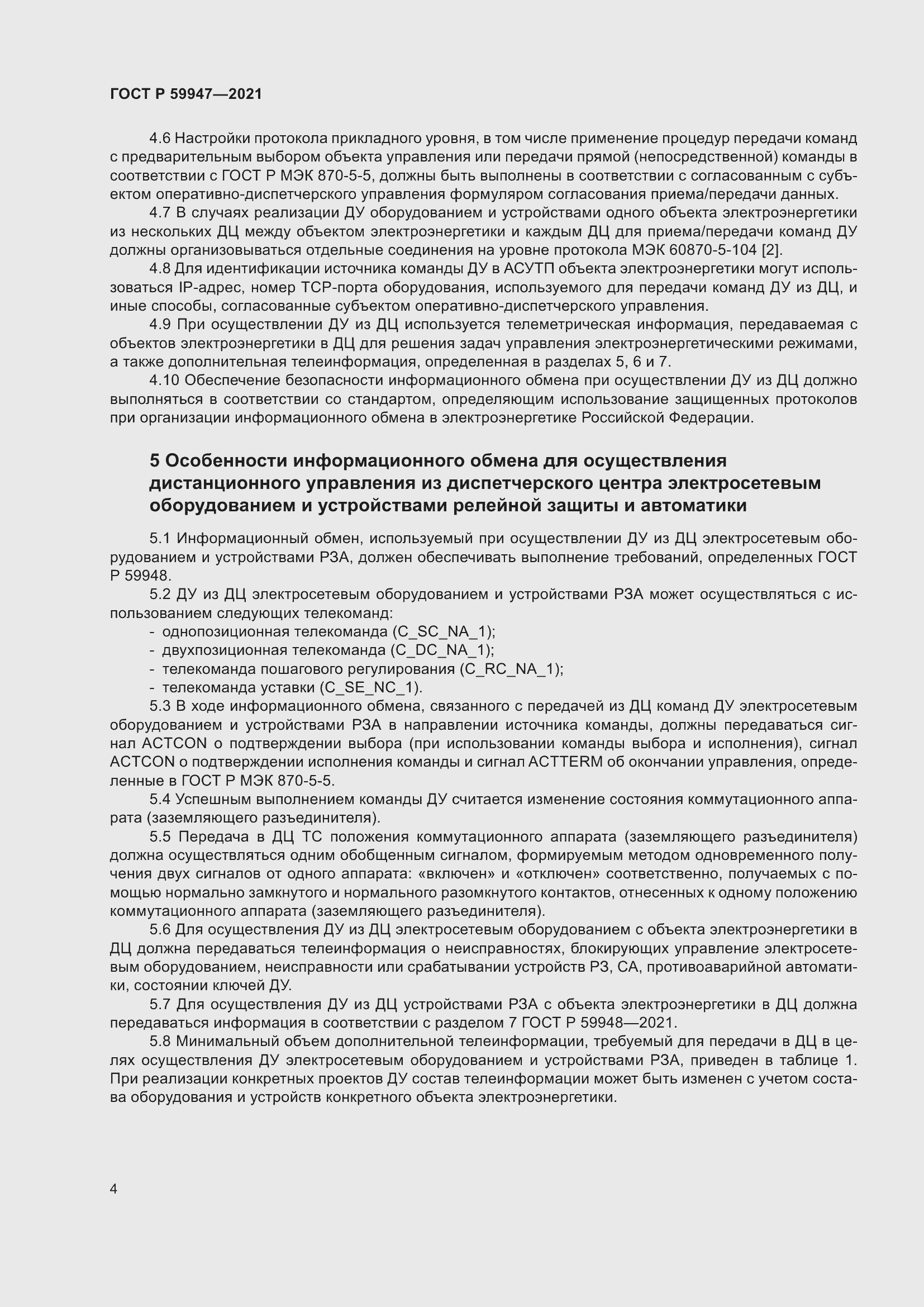 Страница 8 ГОСТ Р 59947-2021