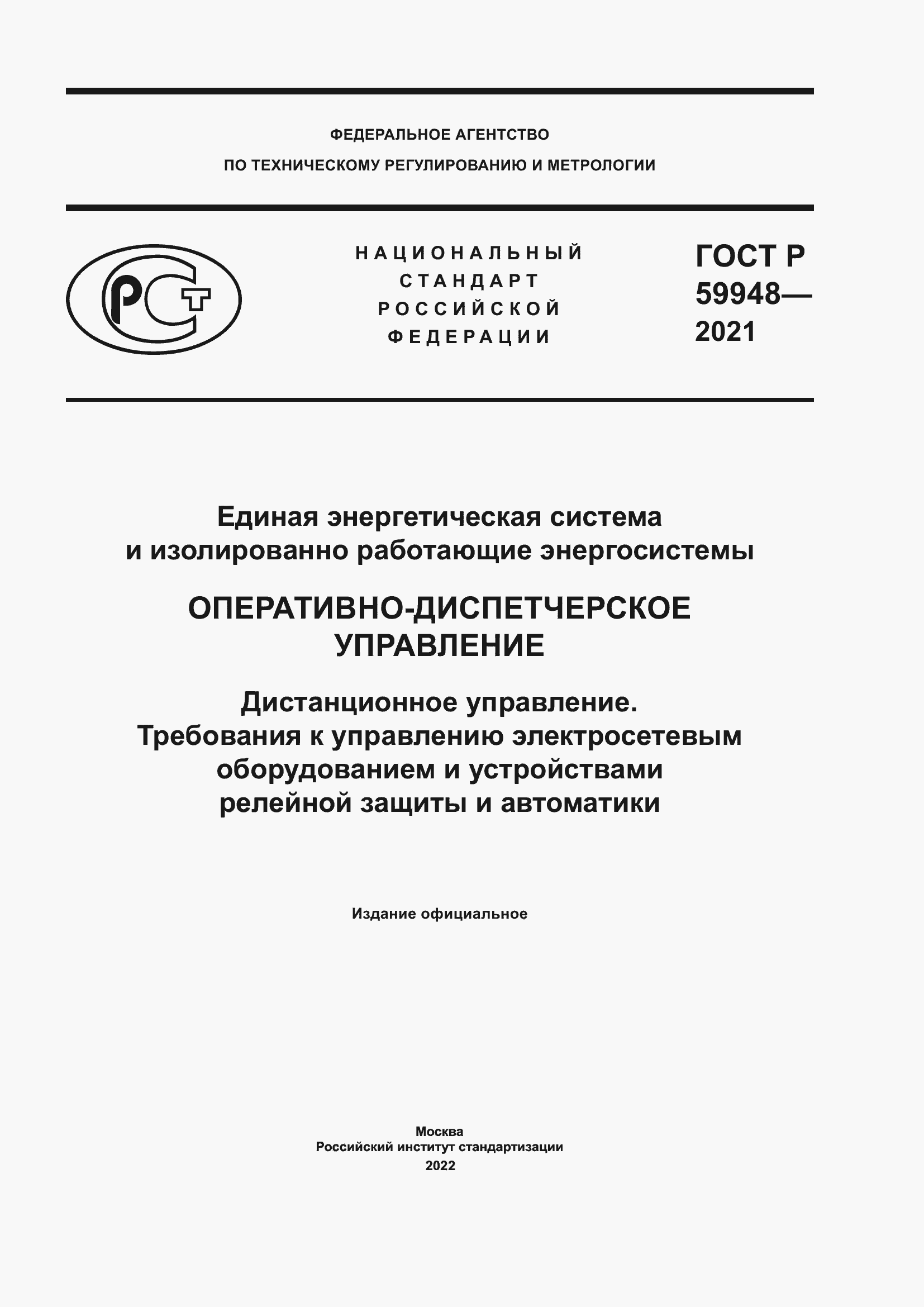 Страница 1 ГОСТ Р 59948-2021