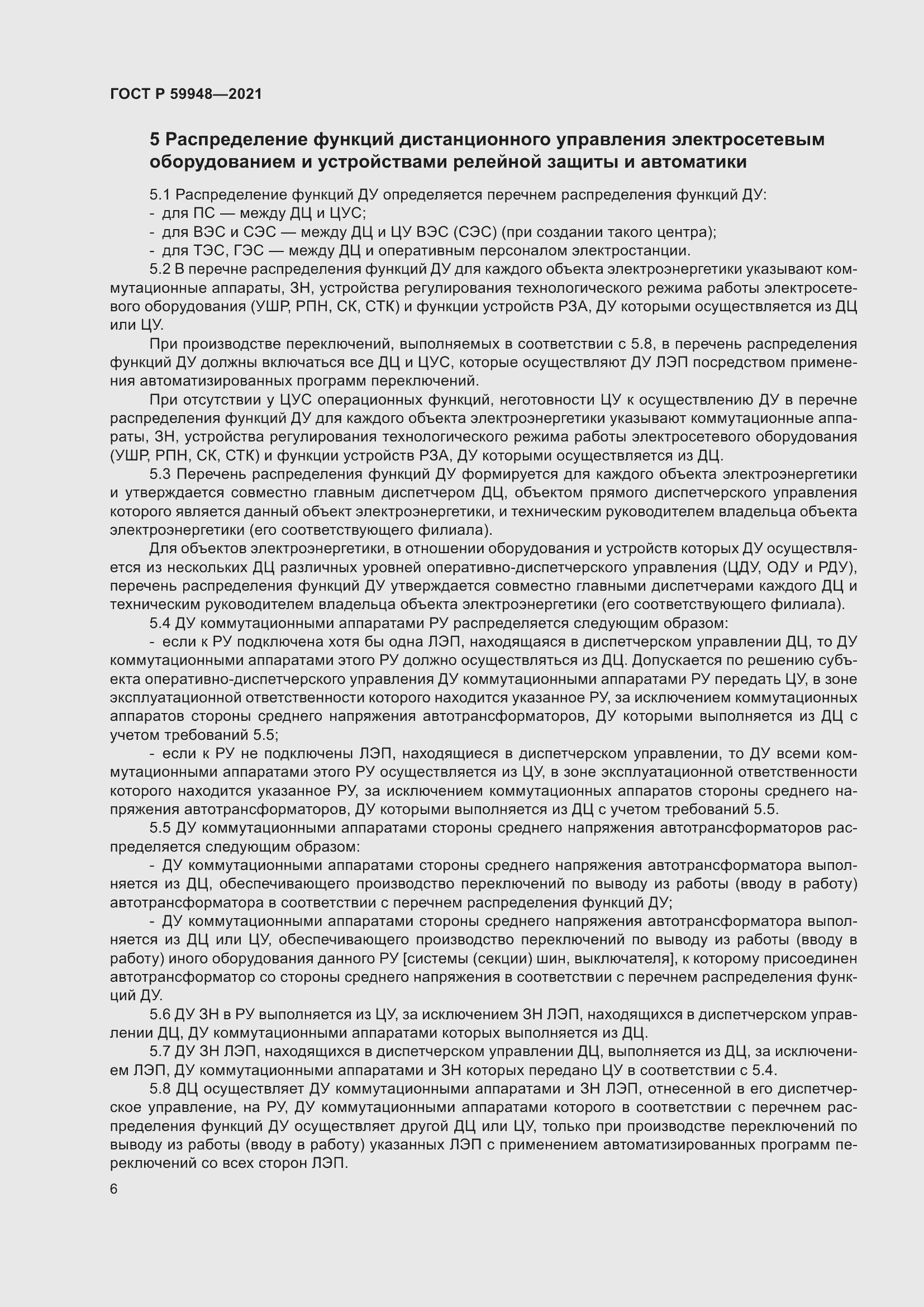 Страница 10 ГОСТ Р 59948-2021