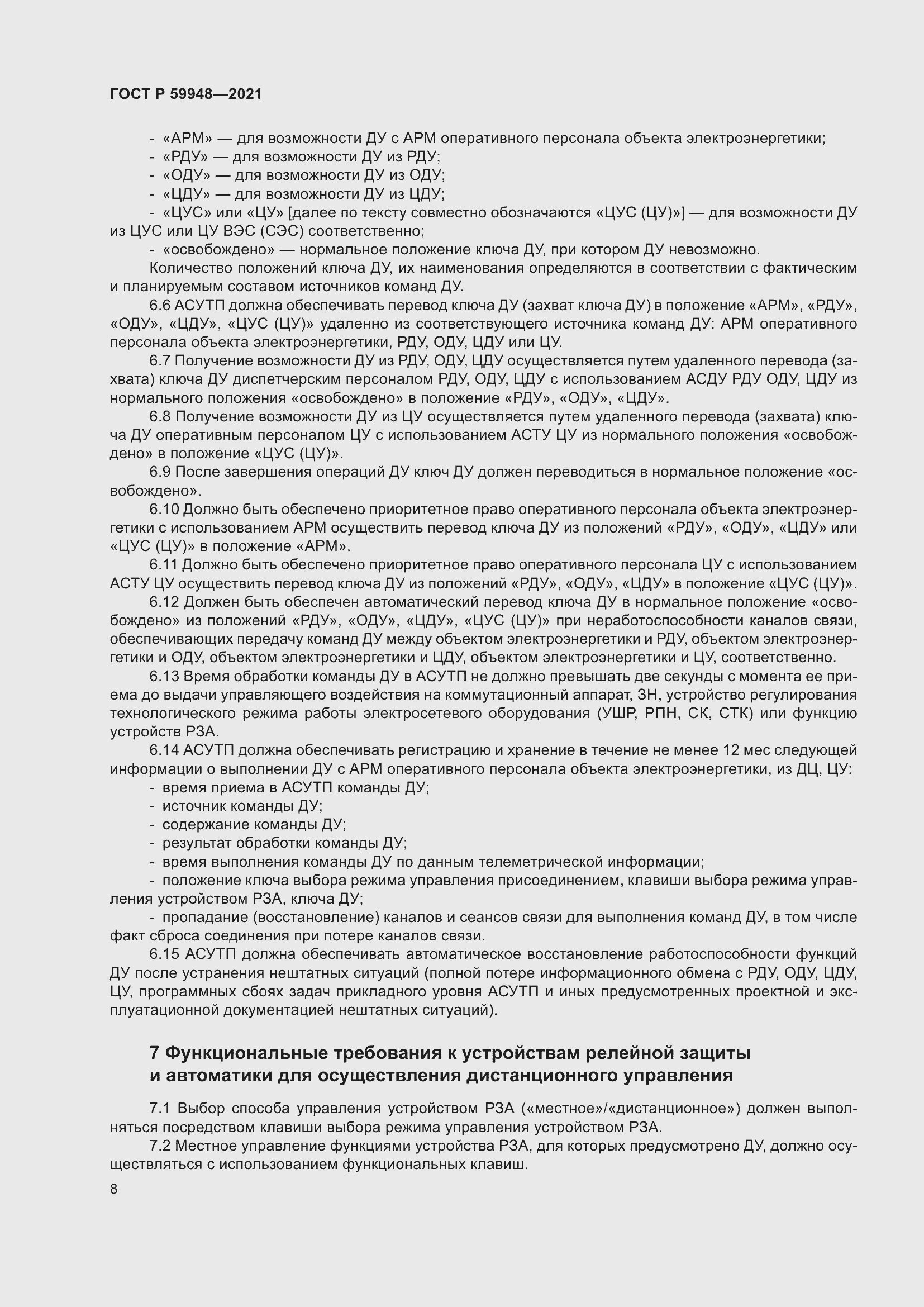 Страница 12 ГОСТ Р 59948-2021