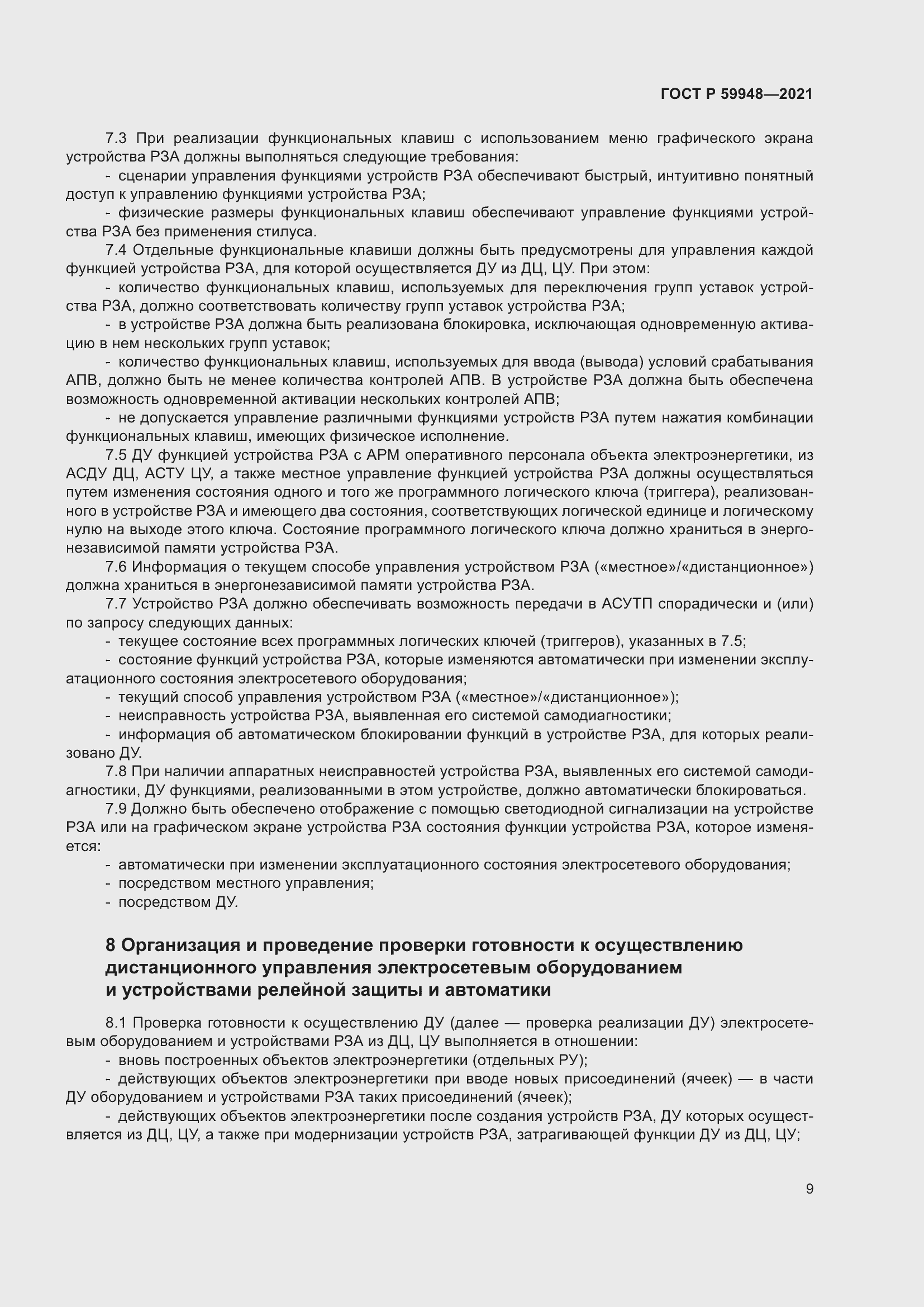 Страница 13 ГОСТ Р 59948-2021